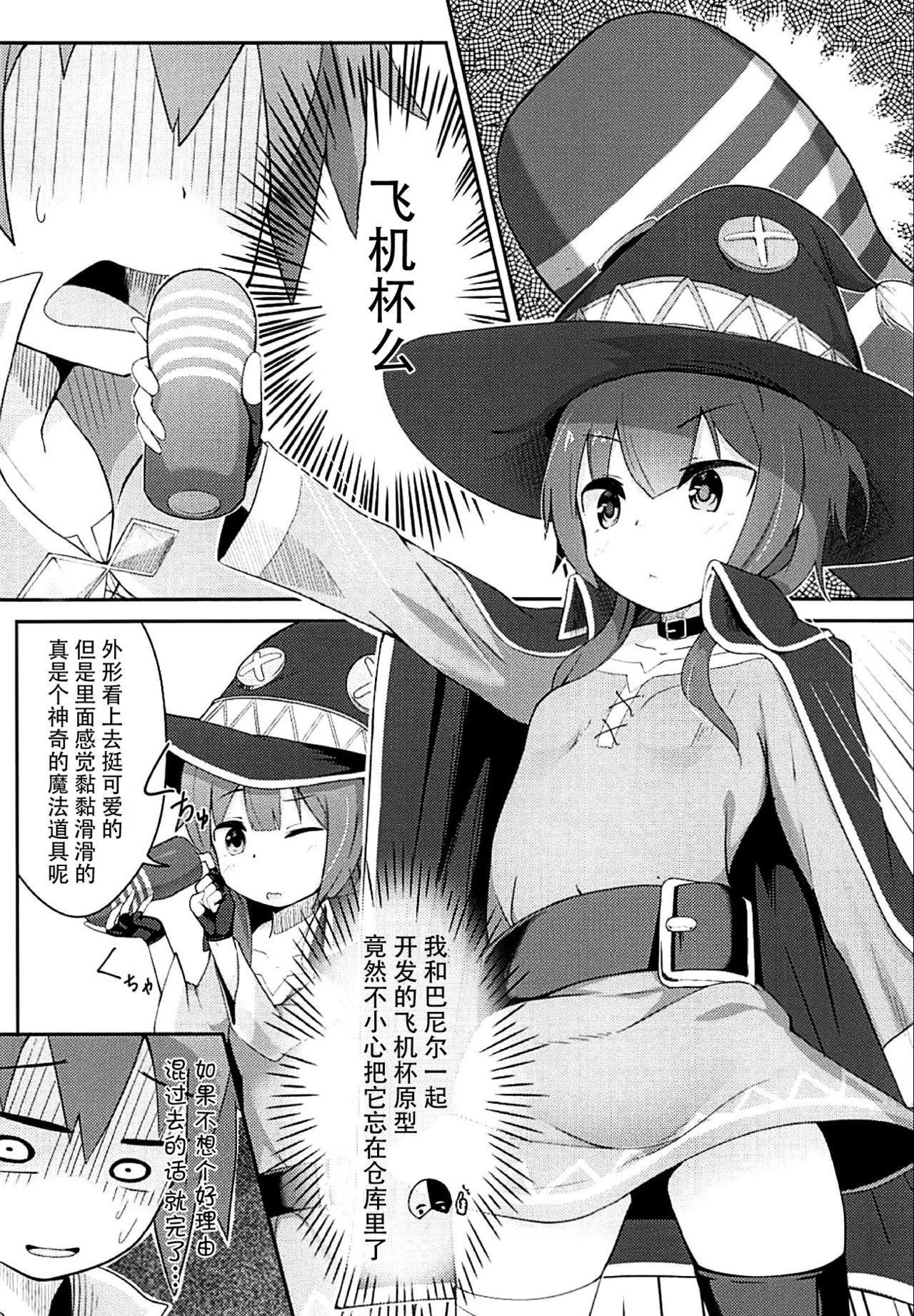 このスケベな爆裂娘に調教を!(サンクリ2018 Spring) [じゃじゅじょ (じょぶじゅん。)]  (この素晴らしい世界に祝福を!) [中国翻訳](29页)