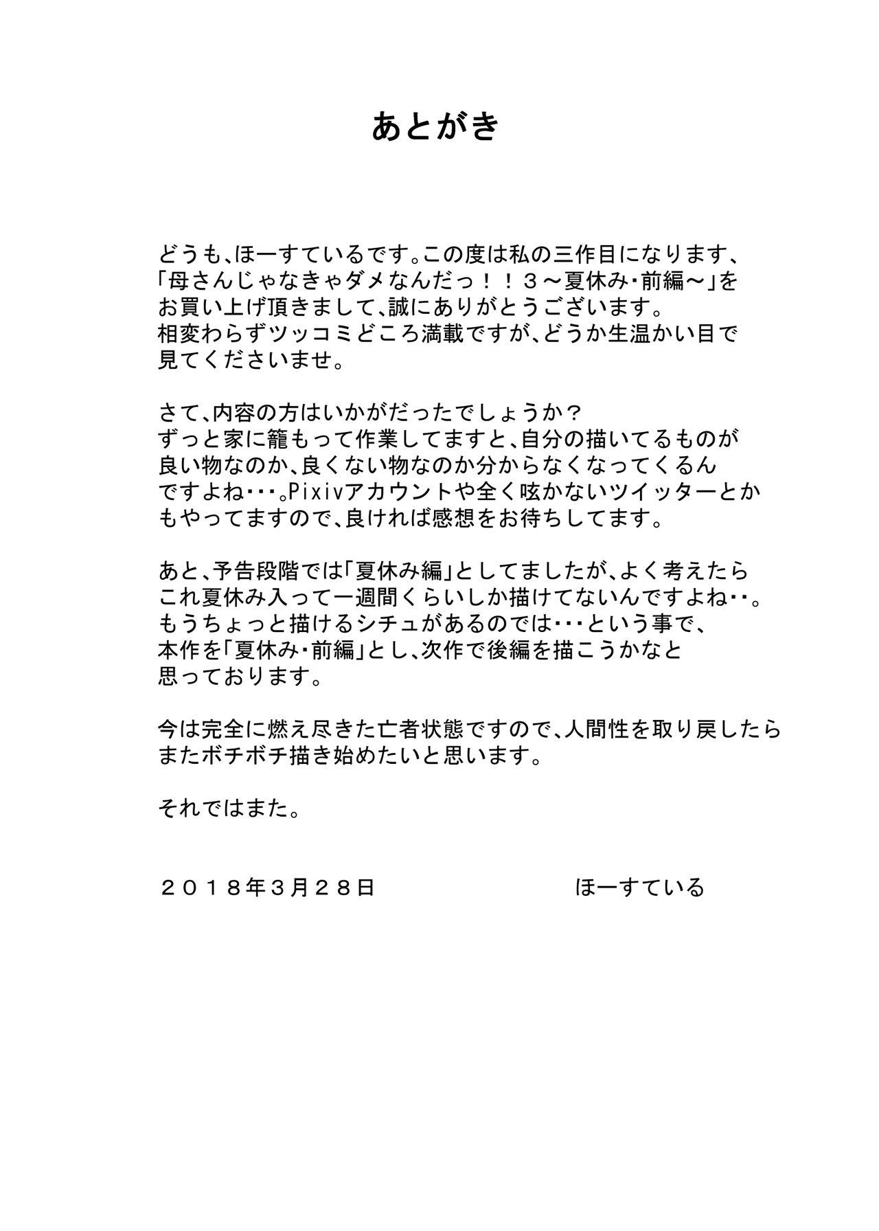 母さんじゃなきゃダメなんだっ!!3 ～夏休み・前編～[ほーすている]  [中国翻訳](52页)