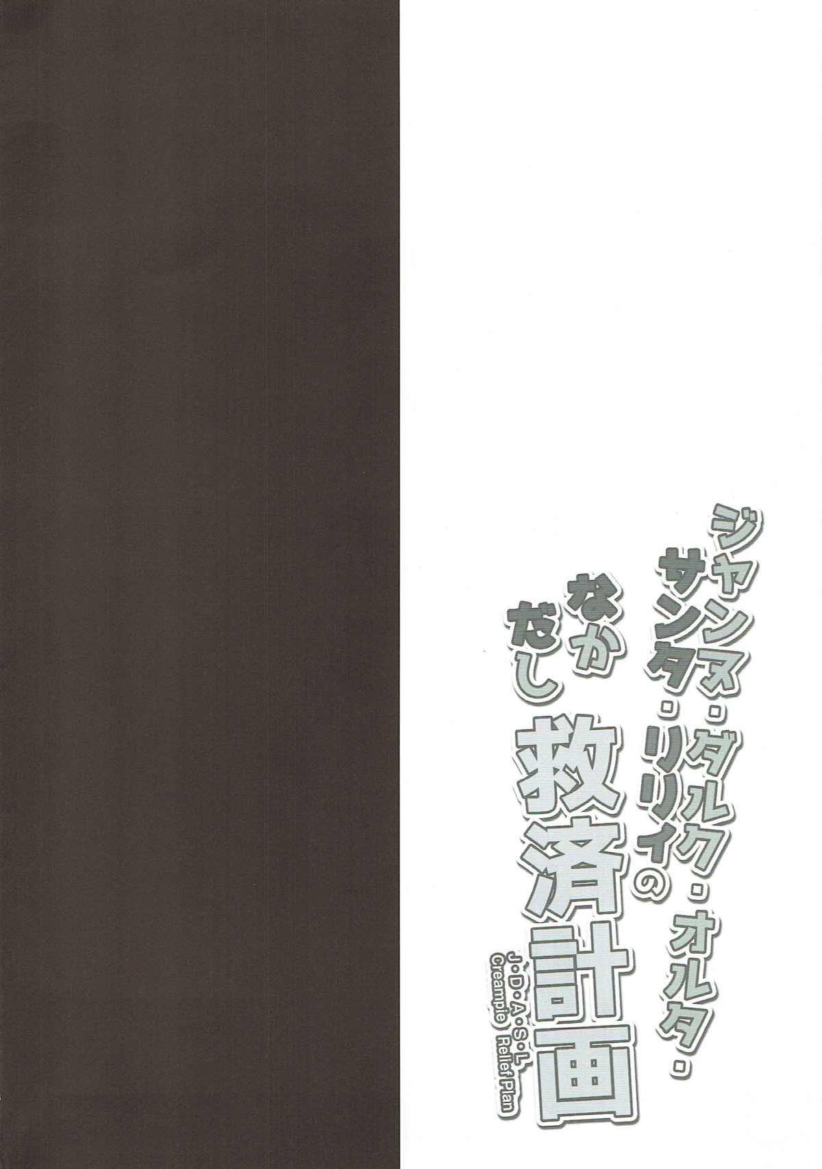 ジャンヌ・ダルク・オルタ・サンタ・リリィのなかだし救済計画(SHT2018春) [おほしさま堂 (GEKO)] (Fate/Grand Order) [中国翻訳](18页)-第1章-图片287