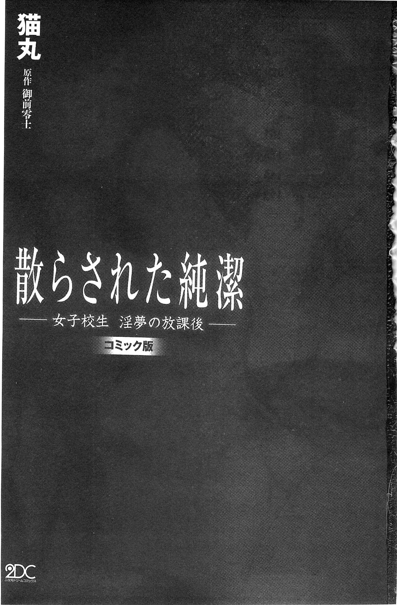 散らされた純潔 ──女子校生 淫夢の放課後──[猫丸、御前零士]  [中国翻訳](177页)