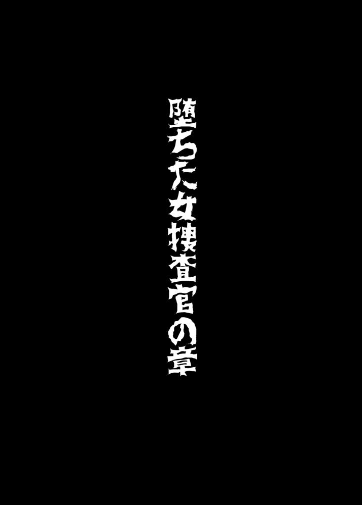 女捜査官、陵辱悪堕ち2。麗子覚醒編[トリプルヘッド]  [中国翻訳](30页)