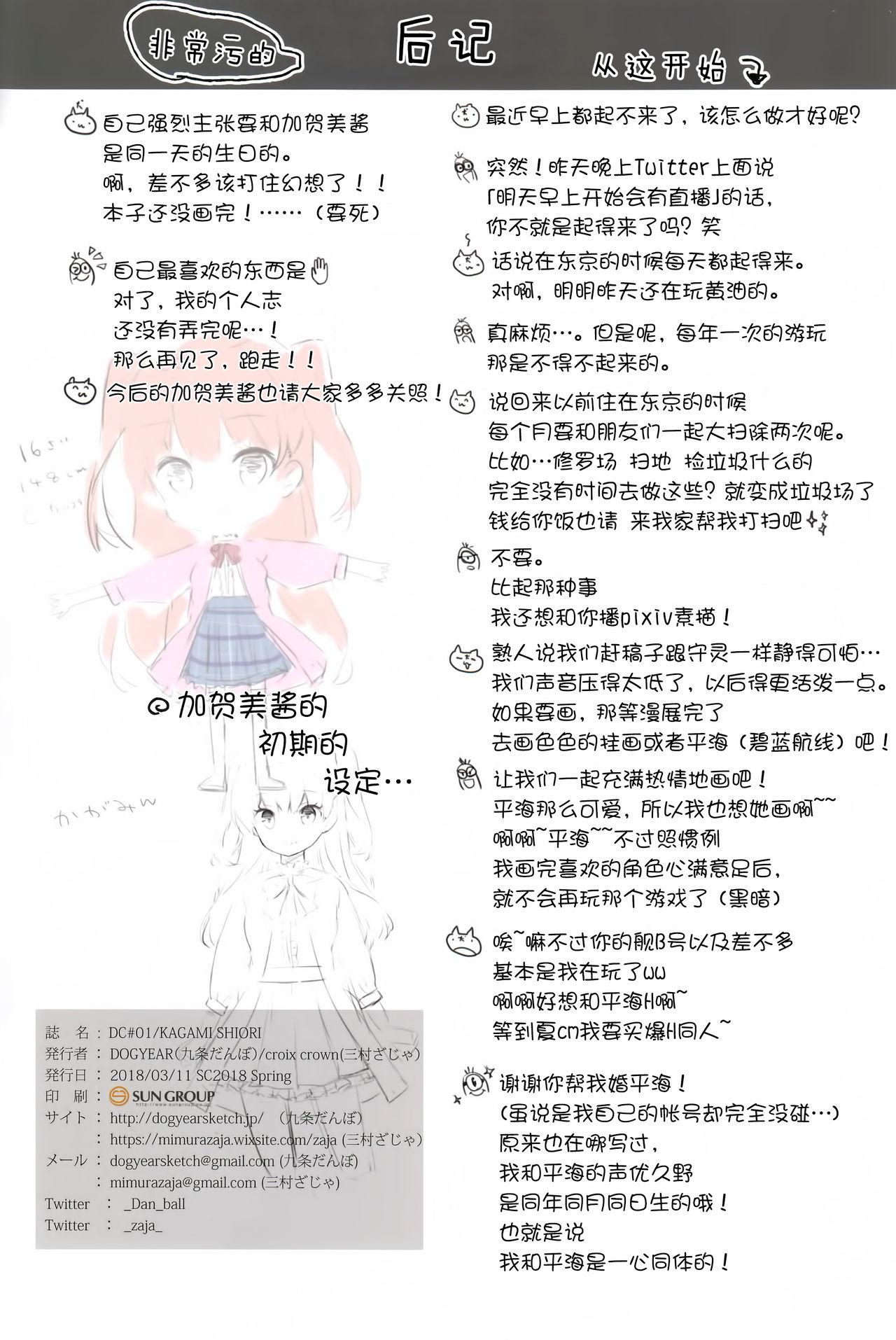 DC#01/KAGAMI SHIORI(サンクリ2018 Spring) [DOGYEAR、croix crown (九条だんぼ、三村ざじゃ)]  [中国翻訳](28页)