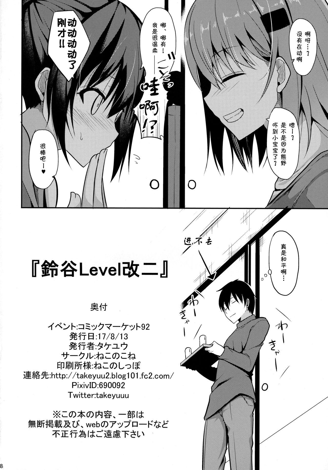 鈴谷Level改二(C92) [ねこのこね (タケユウ)]  (艦隊これくしょん -艦これ-) [中国翻訳](29页)