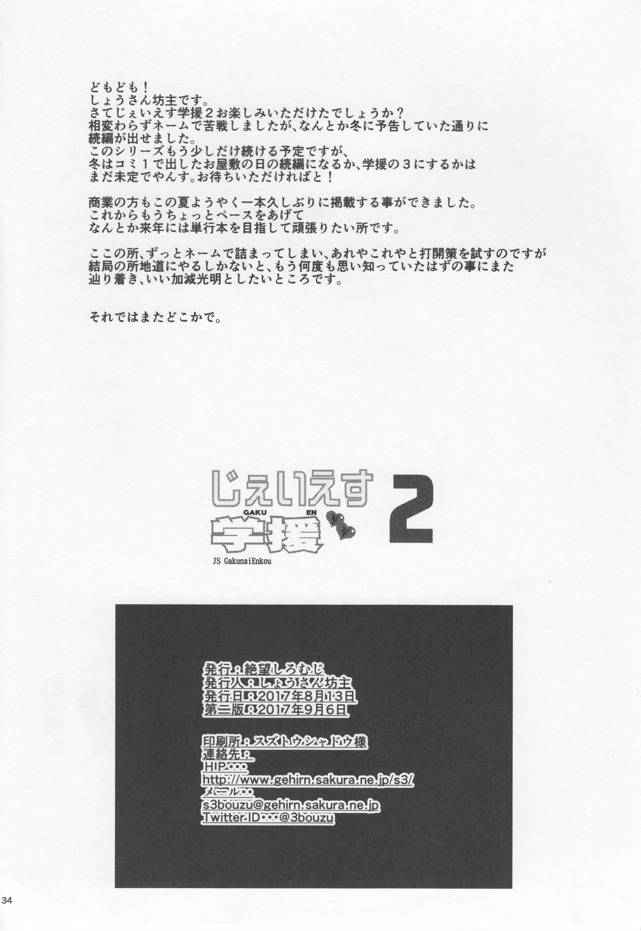 じぇいえす学援2(C92) [絶望しろむじ (しょうさん坊主)]  [中国翻訳](36页)