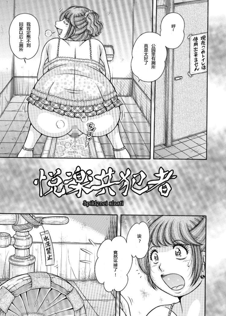 悦楽共犯者[海野幸]  (エロすぎてたまらない肉便器おばさん) [中国翻訳](28页)