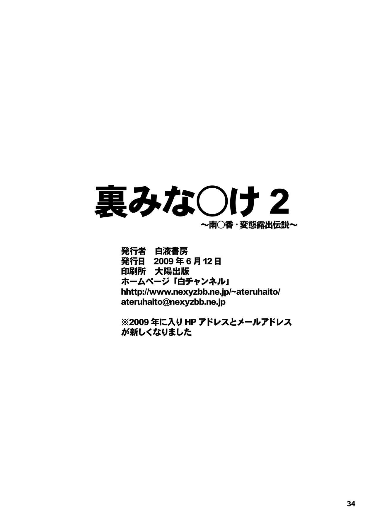 裏みな○け2 ～南○香・変態露出伝説～[白液書房 (A輝廃都)]  (みなみけ) [中国翻訳] [DL版](33页)