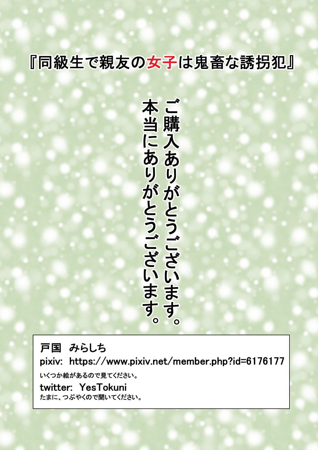 同級生で親友の女子は鬼畜な誘拐犯[戸国みらしち]  [中国翻訳](43页)