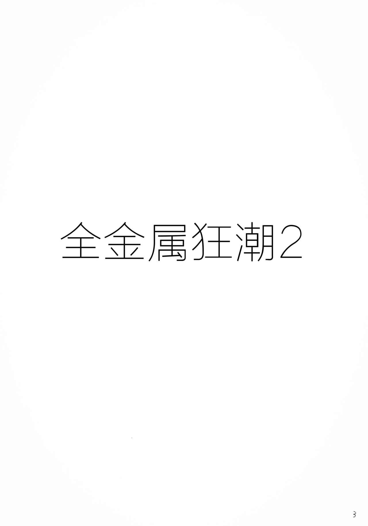 FULL METAL 2(Cレヴォ34) [スタジオKIMIGABUCHI (きみまる)](フルメタル・パニック!) [中国翻訳](CR34) [Studio Kimigabuchi (Kimimaru)]FULL METAL 2(Full Metal Panic!) [Chinese] [靴下汉化组](40页)