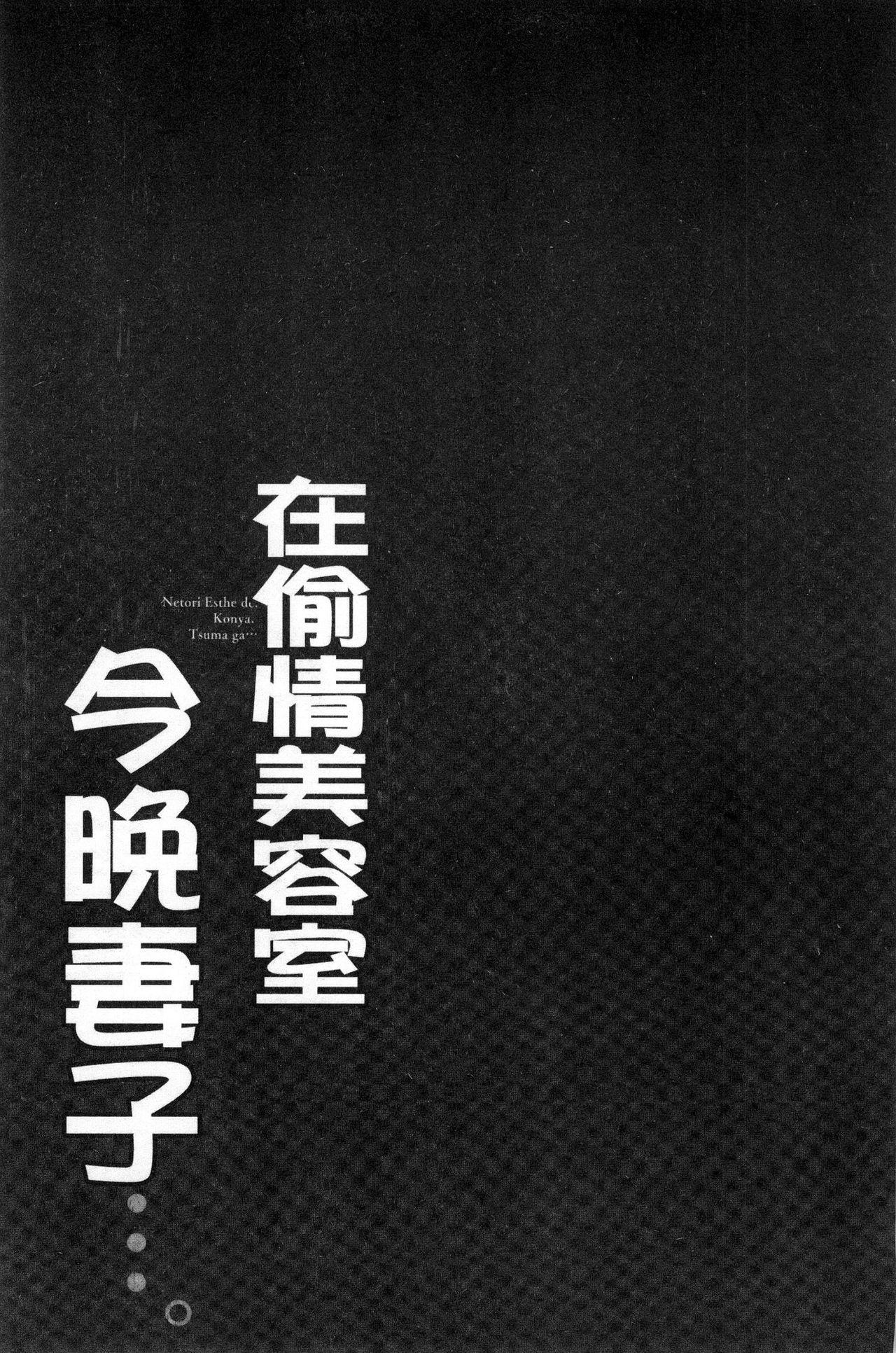 寝取りエステで、今夜、妻が…。[FFC]  [中国翻訳](161页)