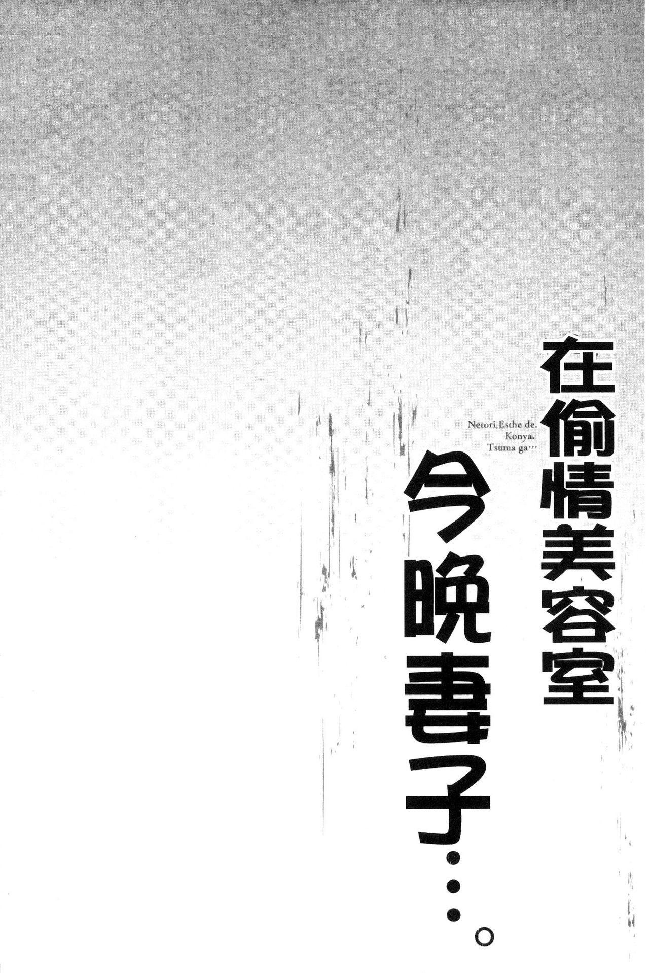 寝取りエステで、今夜、妻が…。[FFC]  [中国翻訳](161页)