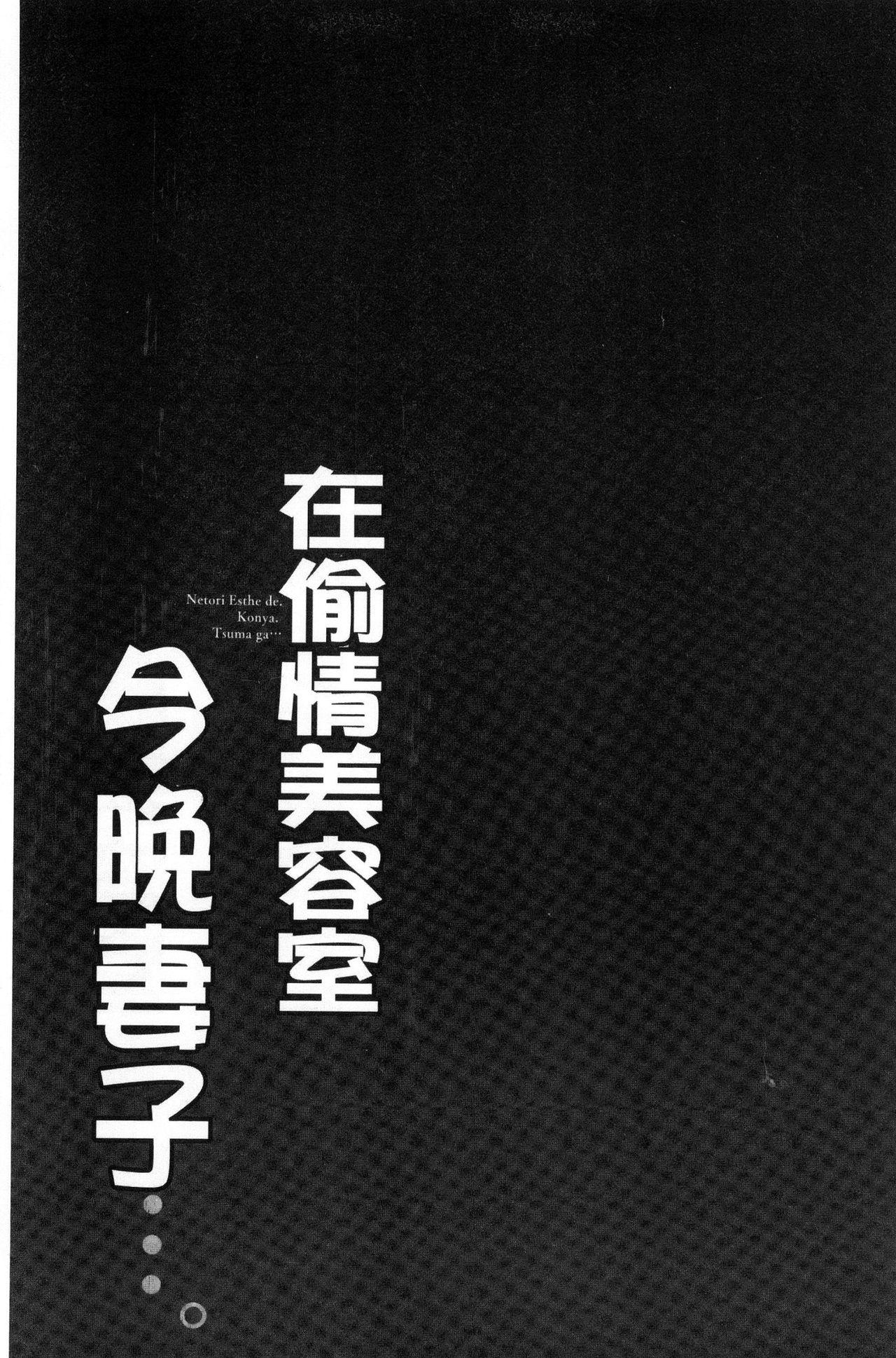 寝取りエステで、今夜、妻が…。[FFC]  [中国翻訳](161页)