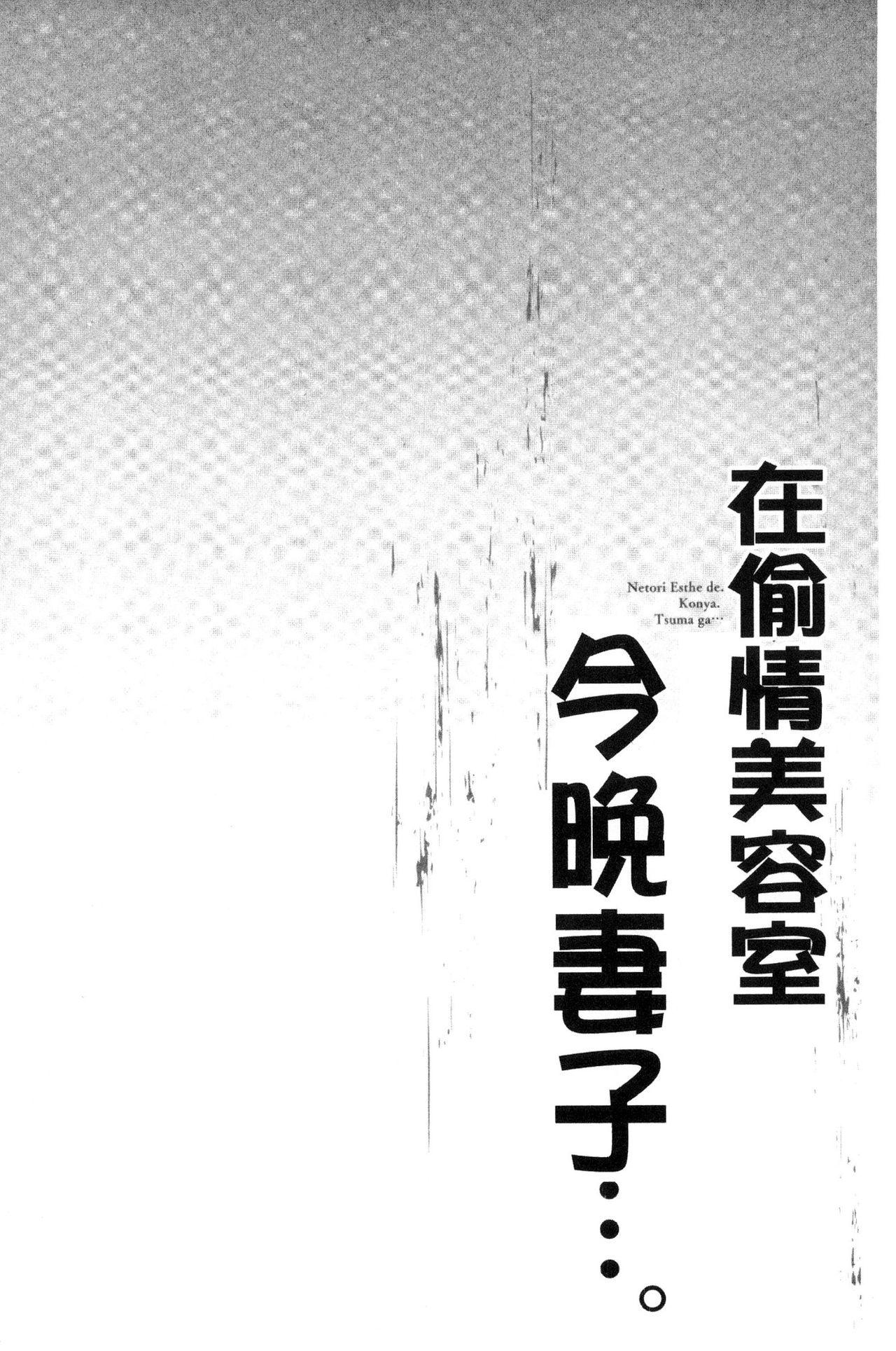 寝取りエステで、今夜、妻が…。[FFC]  [中国翻訳](161页)