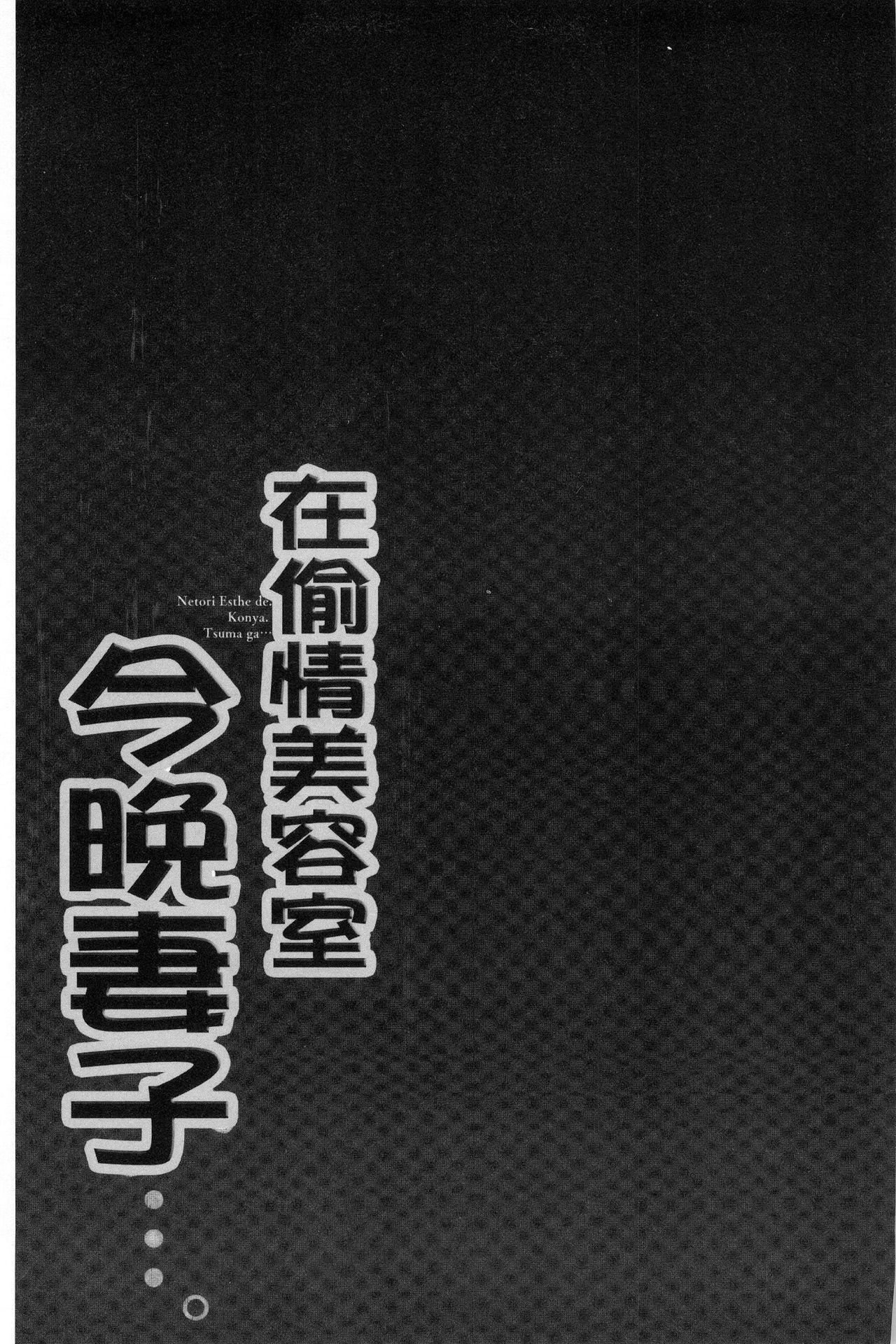 寝取りエステで、今夜、妻が…。[FFC]  [中国翻訳](161页)