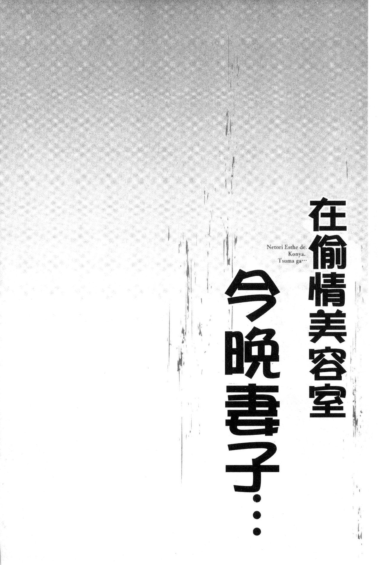 寝取りエステで、今夜、妻が…。[FFC]  [中国翻訳](161页)