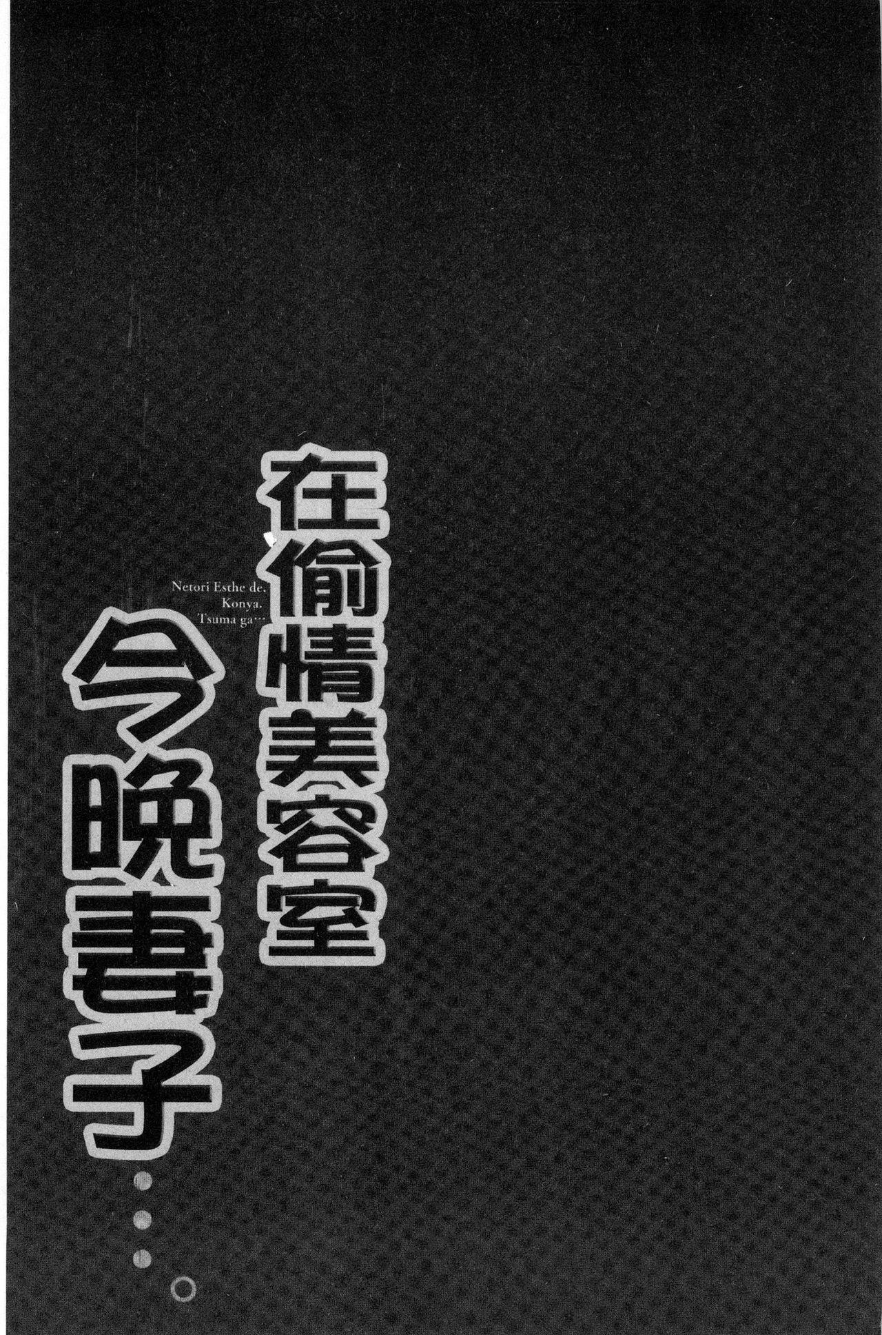 寝取りエステで、今夜、妻が…。[FFC]  [中国翻訳](161页)