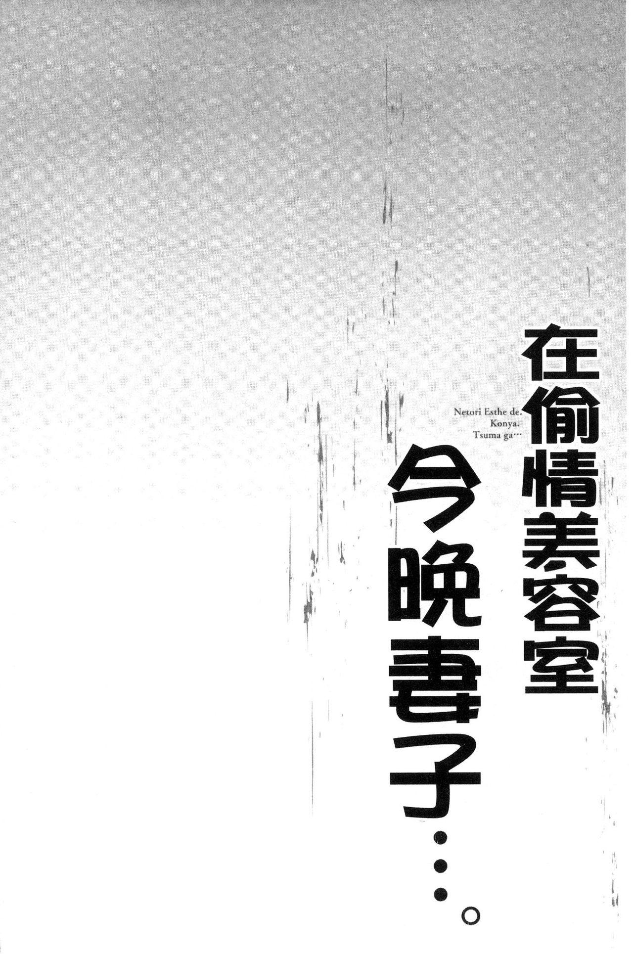 寝取りエステで、今夜、妻が…。[FFC]  [中国翻訳](161页)