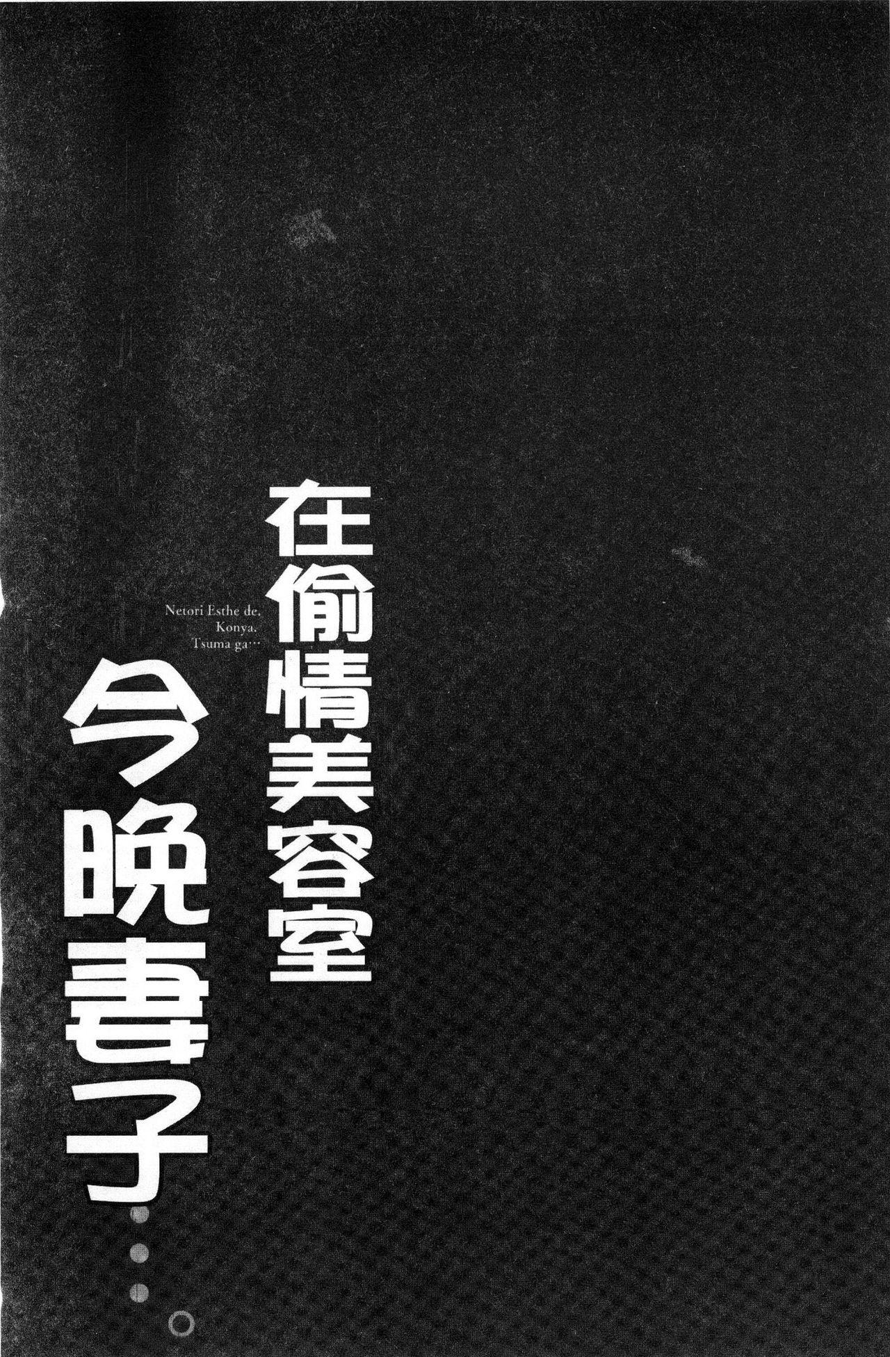 寝取りエステで、今夜、妻が…。[FFC]  [中国翻訳](161页)