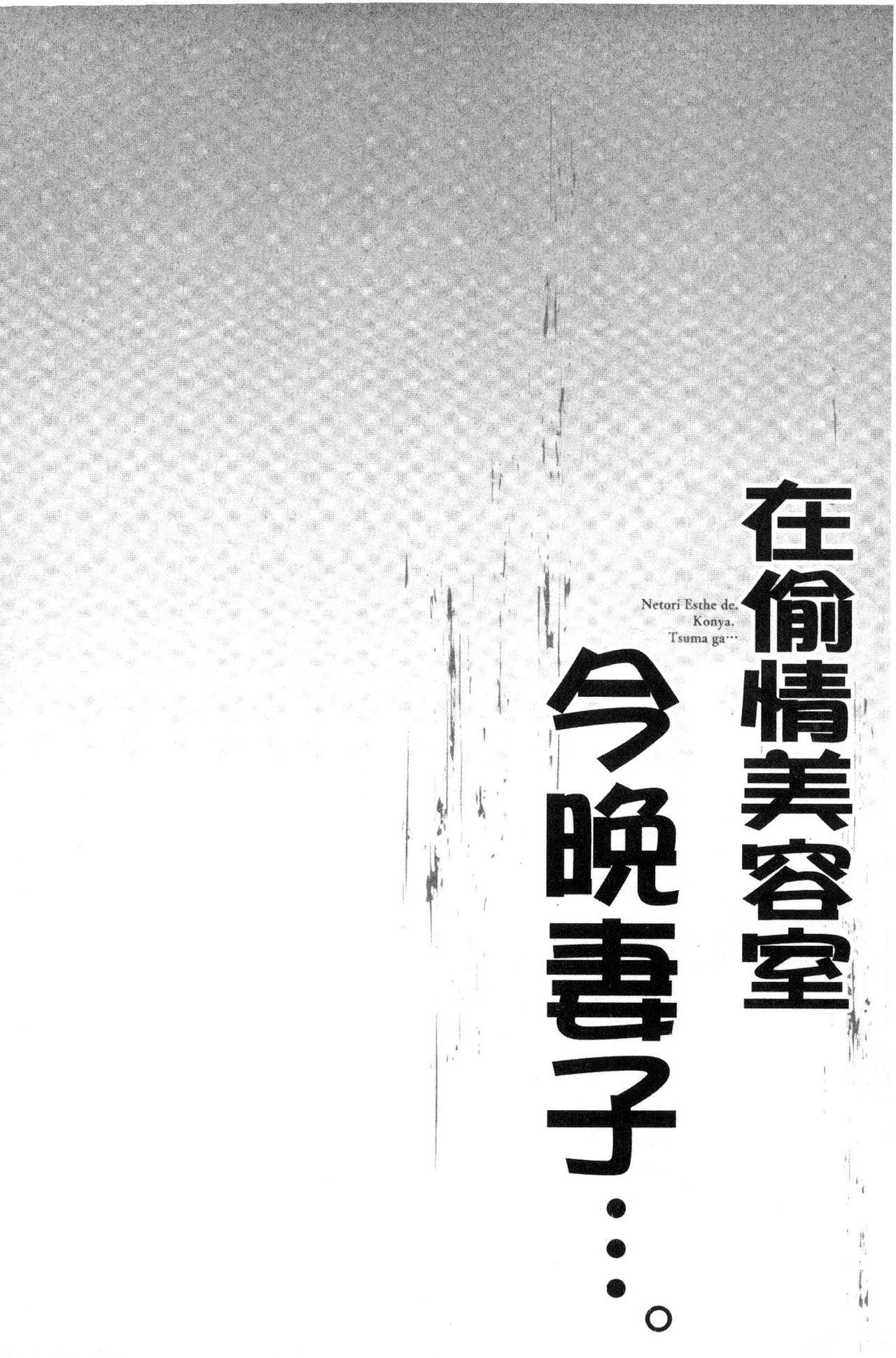 寝取りエステで、今夜、妻が…。[FFC]  [中国翻訳](161页)