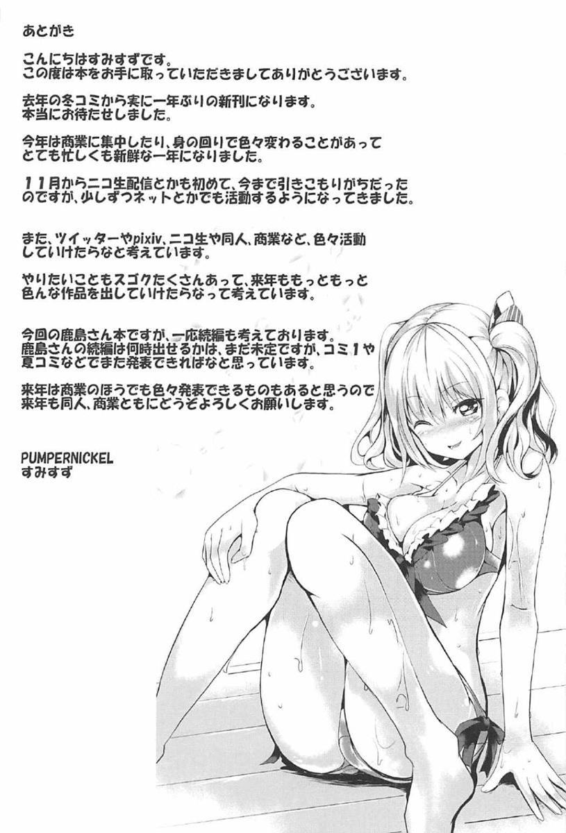 頑張る鹿島さんをHで癒す話 前編(C91) [PUMPERNICKEL (すみすず)]  (艦隊これくしょん -艦これ-) [中国翻訳](31页)