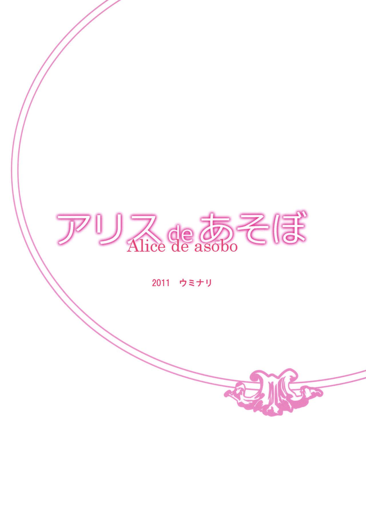 アリスdeあそぼ(例大祭8) [ウミナリ (ナルみ)]  (東方Project) [中国翻訳](28页)