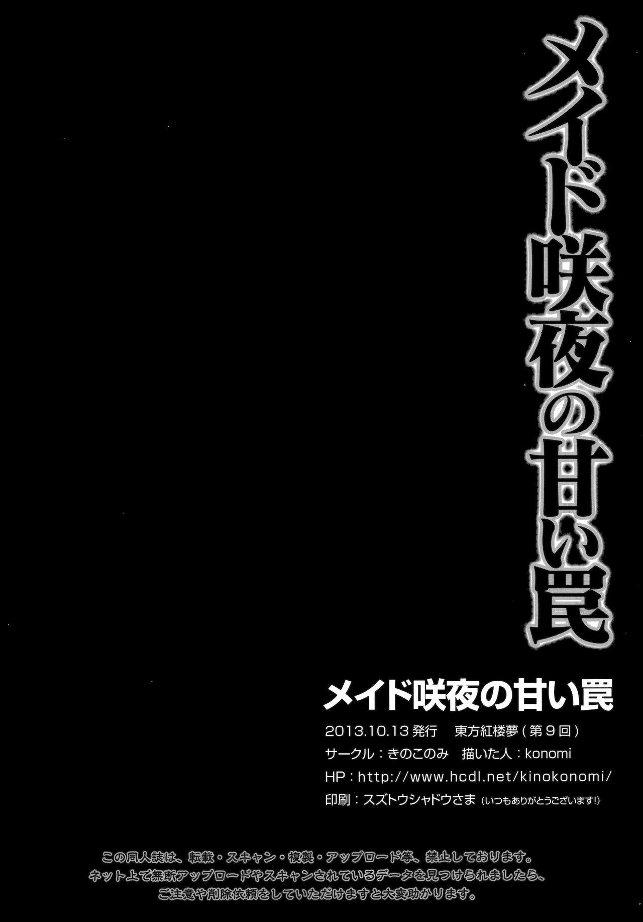 メイド咲夜の甘い罠(紅楼夢9) [きのこのみ (konomi)]  (東方Project) [中国翻訳](19页)