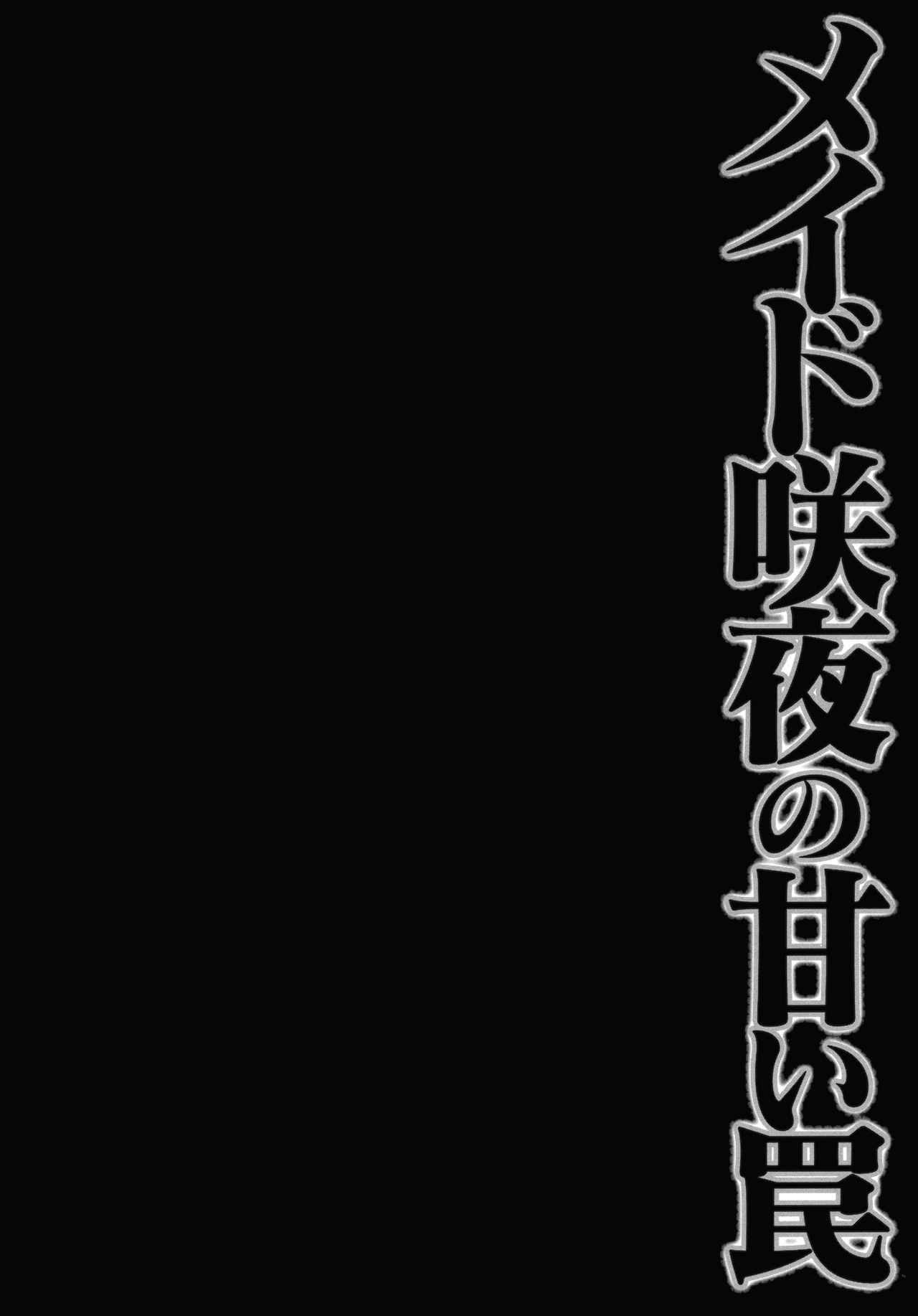 メイド咲夜の甘い罠(紅楼夢9) [きのこのみ (konomi)]  (東方Project) [中国翻訳](19页)