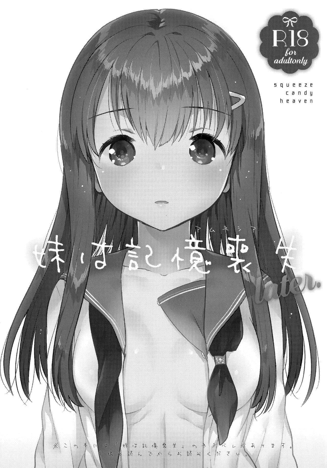 妹は記憶喪失 later.(COMIC1☆11) [squeezecandyheaven (いちはや)]  [中国翻訳](17页)