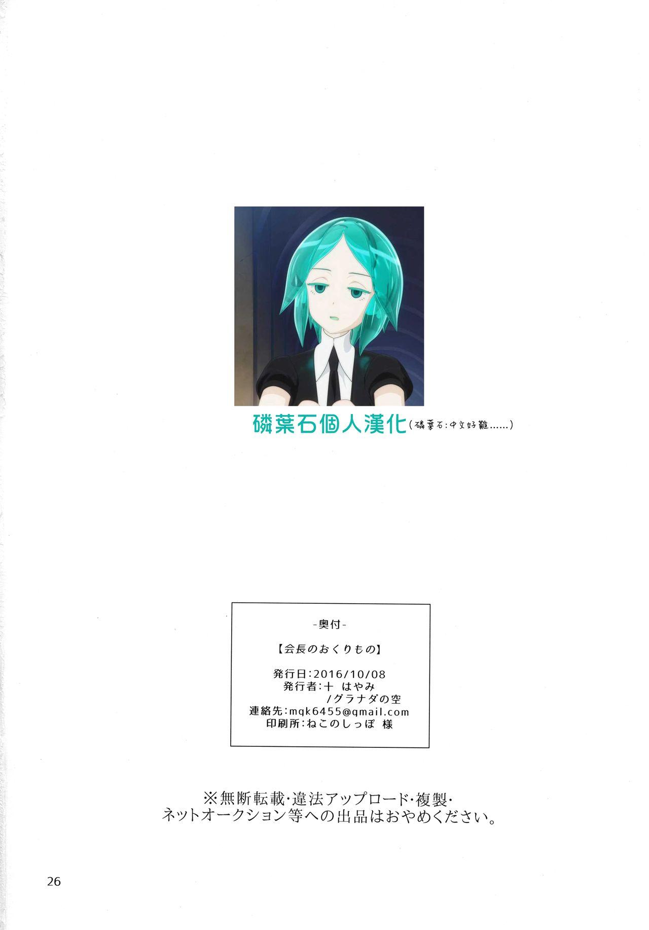 会長のおくりもの(ふたけっと12.5) [グラナダの空 (十はやみ)]  [中国翻訳](26页)