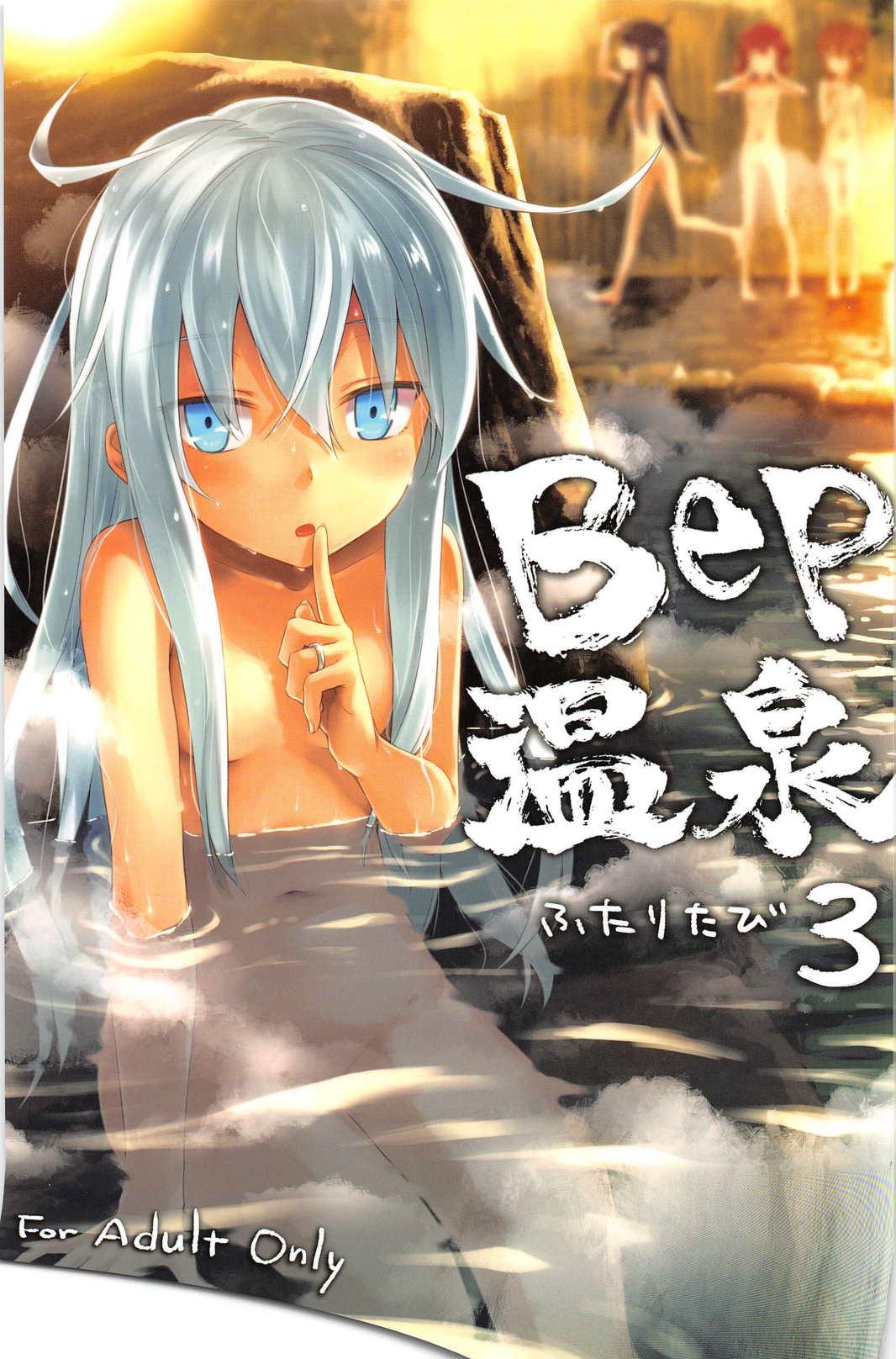 Bep 温泉ふたりたび 3(C91) [infinity line (三郷なな)]  (艦隊これくしょん -艦これ-) [中国翻訳](24页)