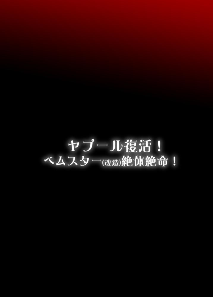 [いざなぎ (ぉとぉ)] ヤプール復活!ベムスター(改造)絶体絶命! (怪獣娘～ウルトラ怪獣擬人化計画～) [中国翻訳] [DL版]  (34页)