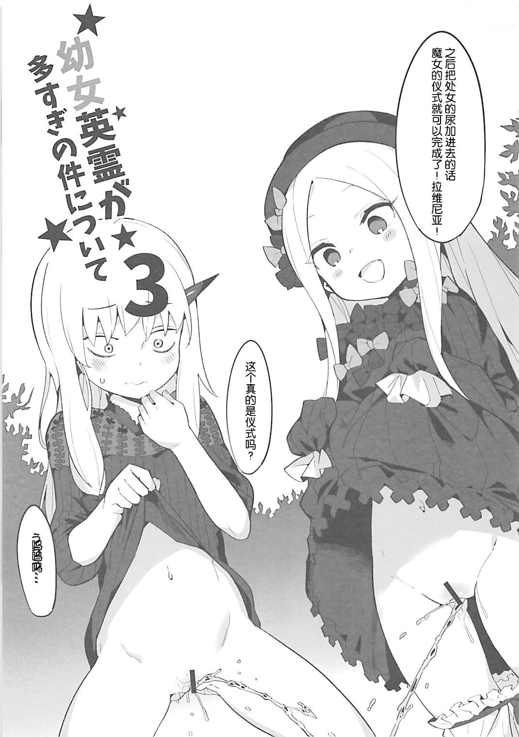 幼女英霊が多すぎの件について3(COMIC1☆13) [兔子老大 (半里バード9)]  (Fate/Grand Order) [中国翻訳](19页)