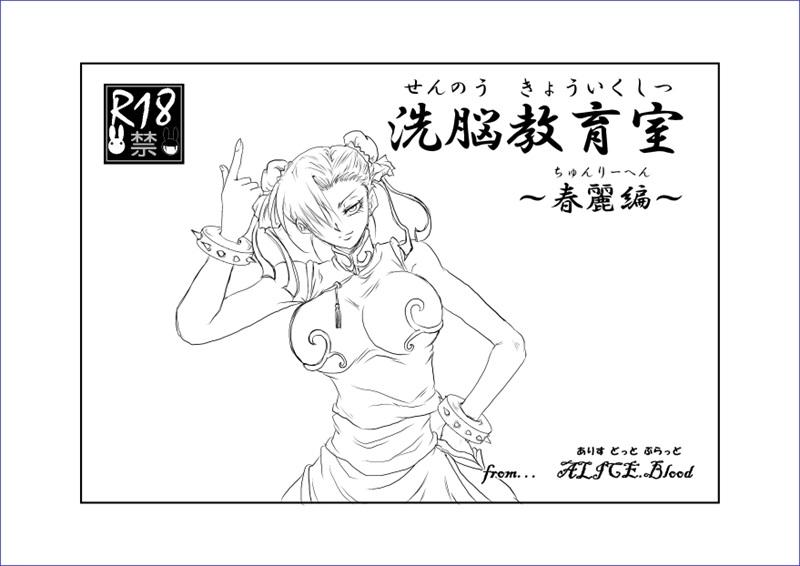 洗脳教育室～総集編Vol.01～[Alice.Blood]  (よろず) [中国翻訳](443页)