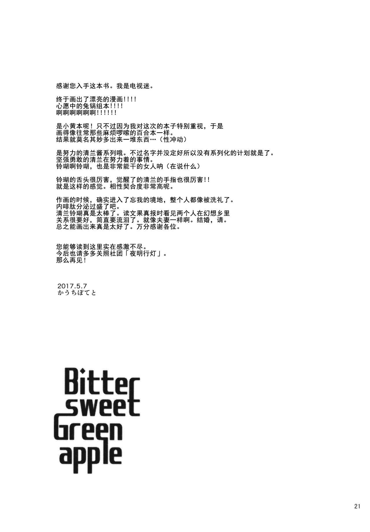 Bitter sweet Green apple(例大祭14) [ヨアケ行燈 (かうちぽてと)]  (東方Project) [中国翻訳](21页)