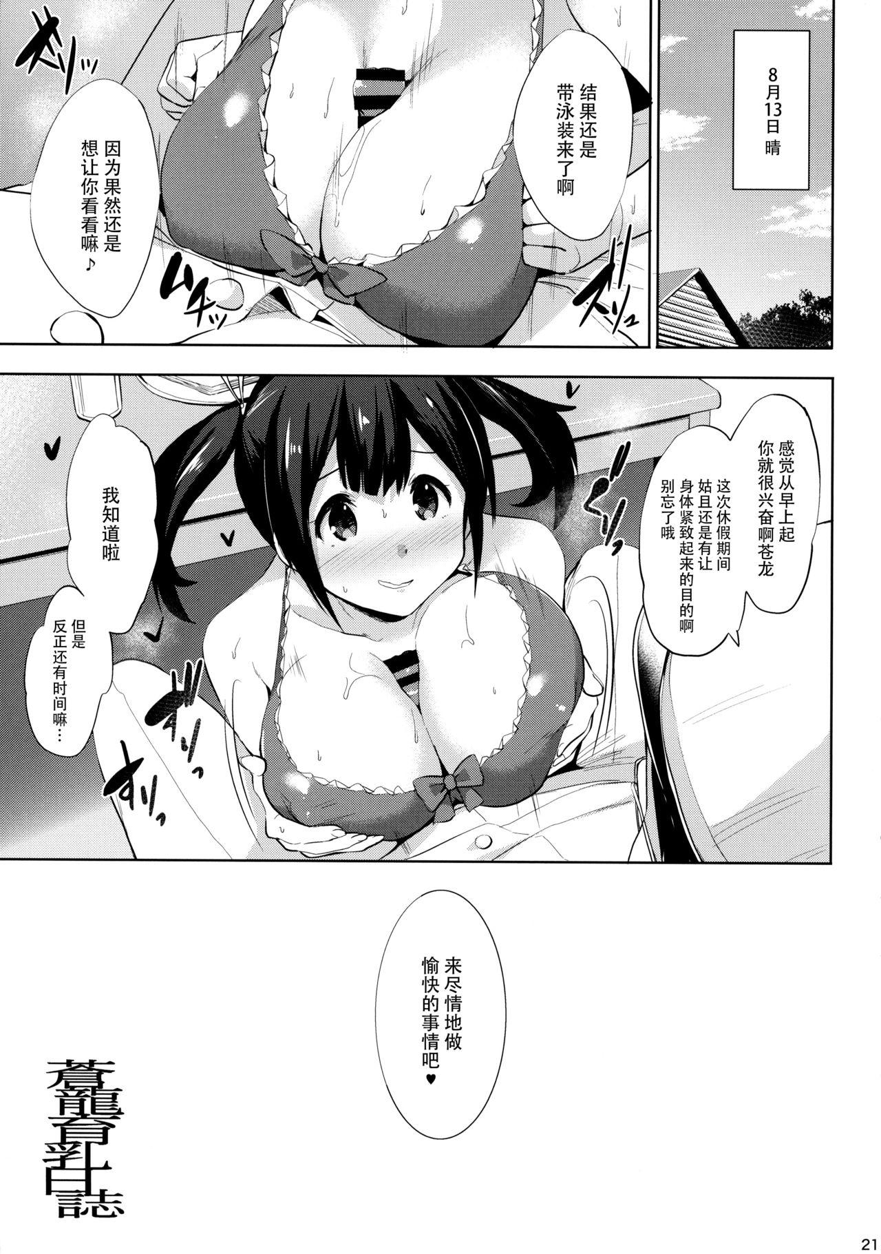 蒼龍育乳日誌(C92) [常時無常 (篠塚醸二)]  (艦隊これくしょん -艦これ-) [中国翻訳](27页)