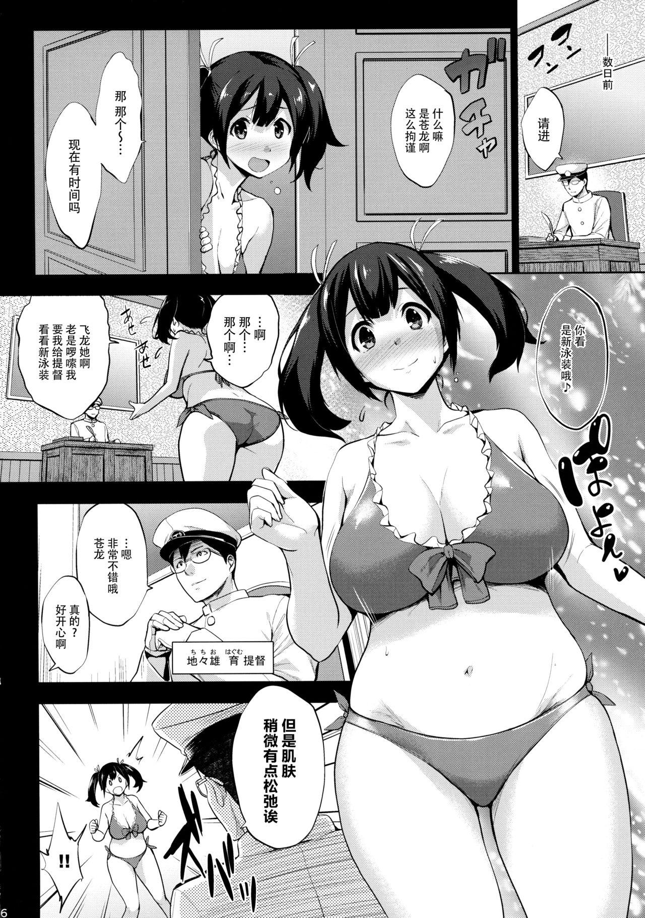 蒼龍育乳日誌(C92) [常時無常 (篠塚醸二)]  (艦隊これくしょん -艦これ-) [中国翻訳](27页)