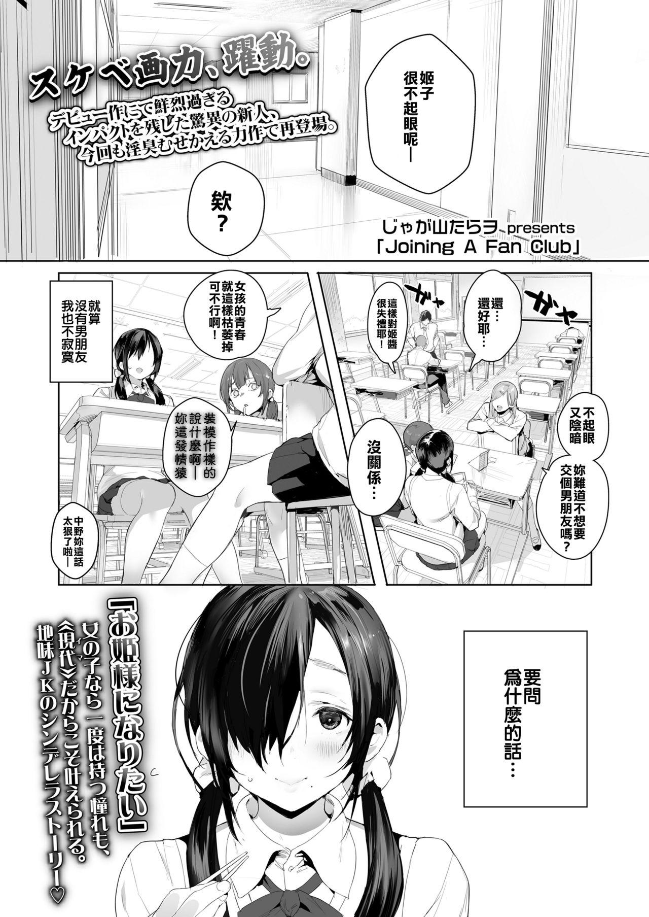 Joining A Fan Club[じゃが山たらヲ]  (COMIC 高 2018年2月号) [中国翻訳] [DL版](17页)