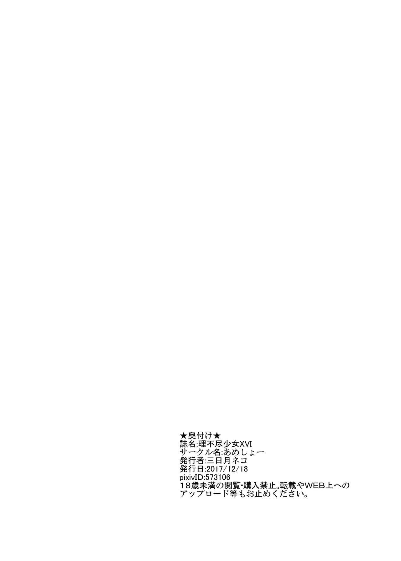 理不尽少女XVI[あめしょー (三日月ネコ)]  [中国翻訳](26页)