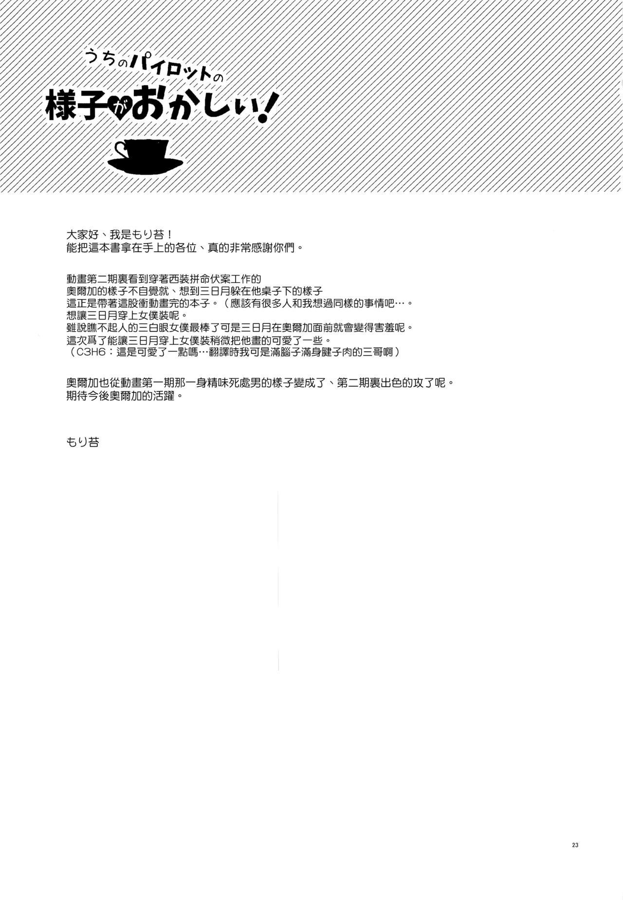 うちのパイロットの様子がおかしい!(C91) [もりっとこけ (もり苔)]  (機動戦士ガンダム 鉄血のオルフェンズ) [中国翻訳](27页)
