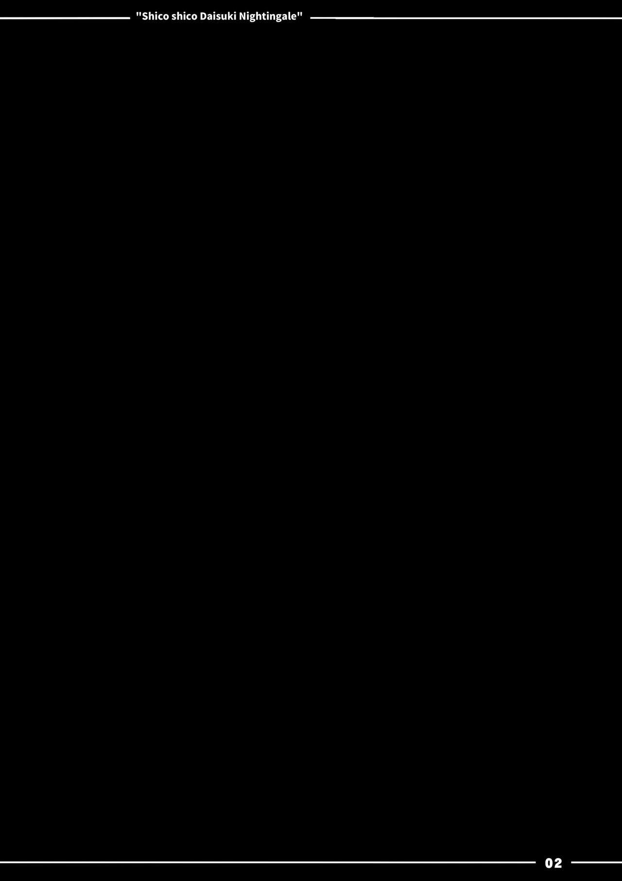 シコシコ大好きナイチンゲール + 会場限定おまけ本(COMIC1☆13) [伊東ライフ]  (Fate/Grand Order) [中国翻訳](40页)