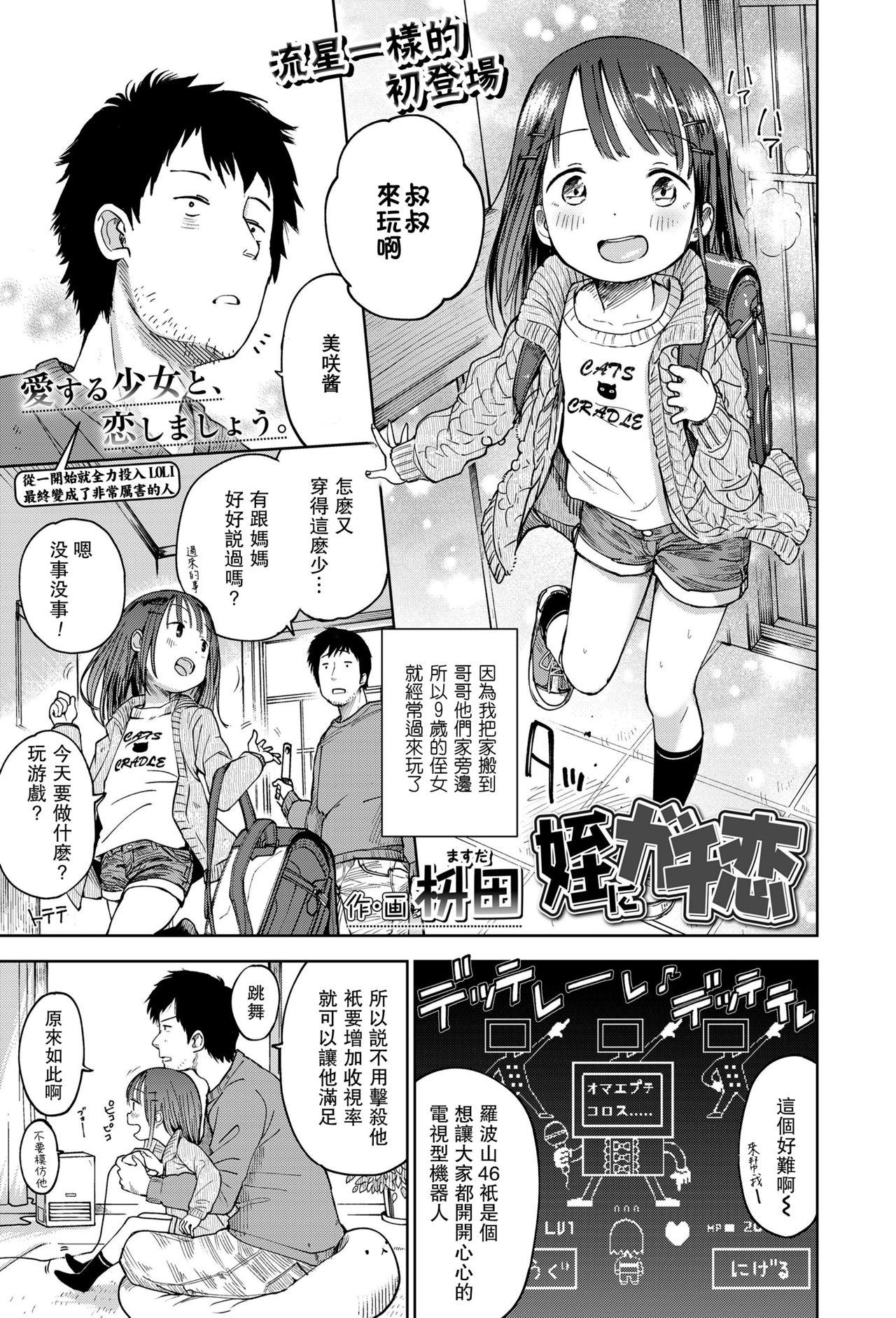 姪にガチ恋[枡田]  (COMIC LO 2018年4月号) [中国翻訳] [DL版](22页)