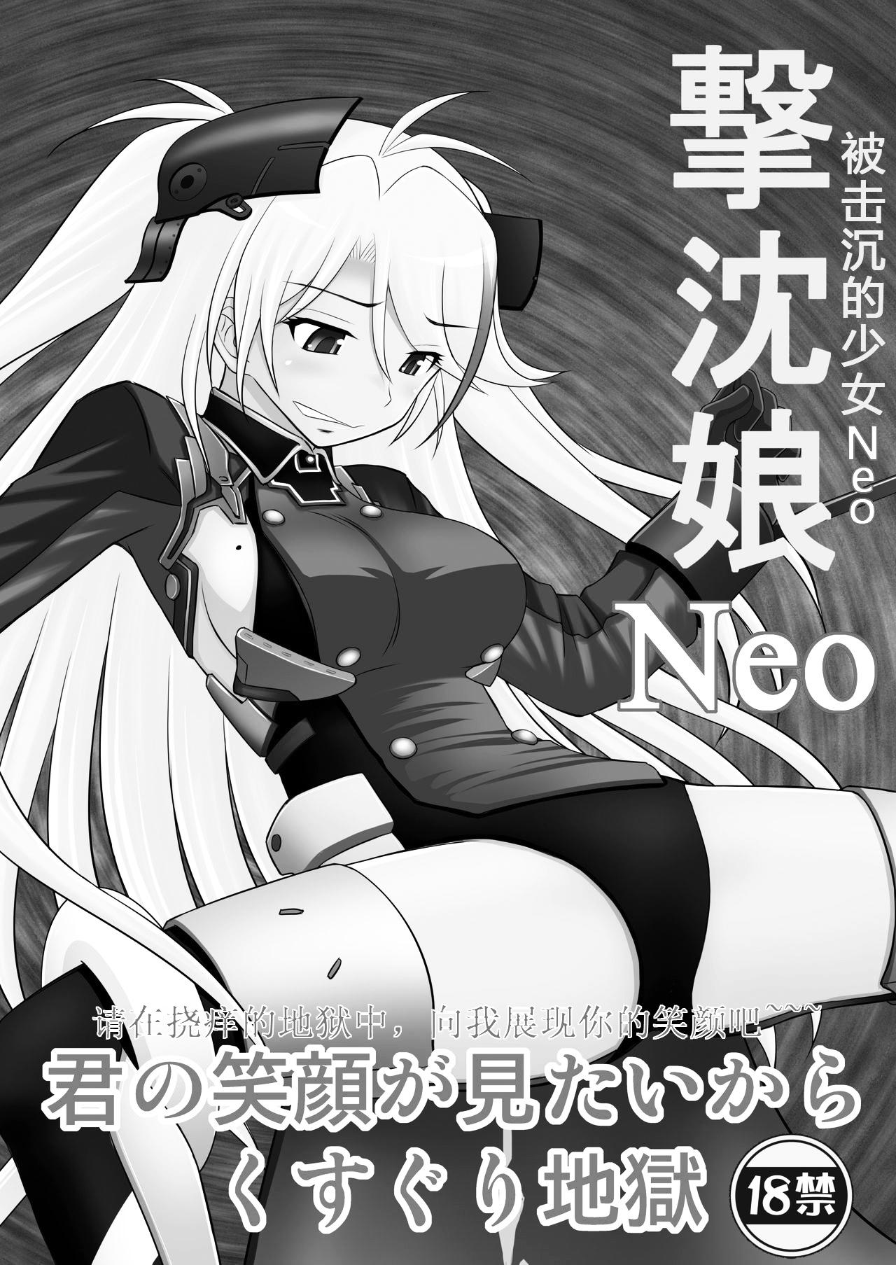 撃沈娘Neo[浅野屋 (キッツ)]  (アズールレーン) [中国翻訳] [DL版](23页)