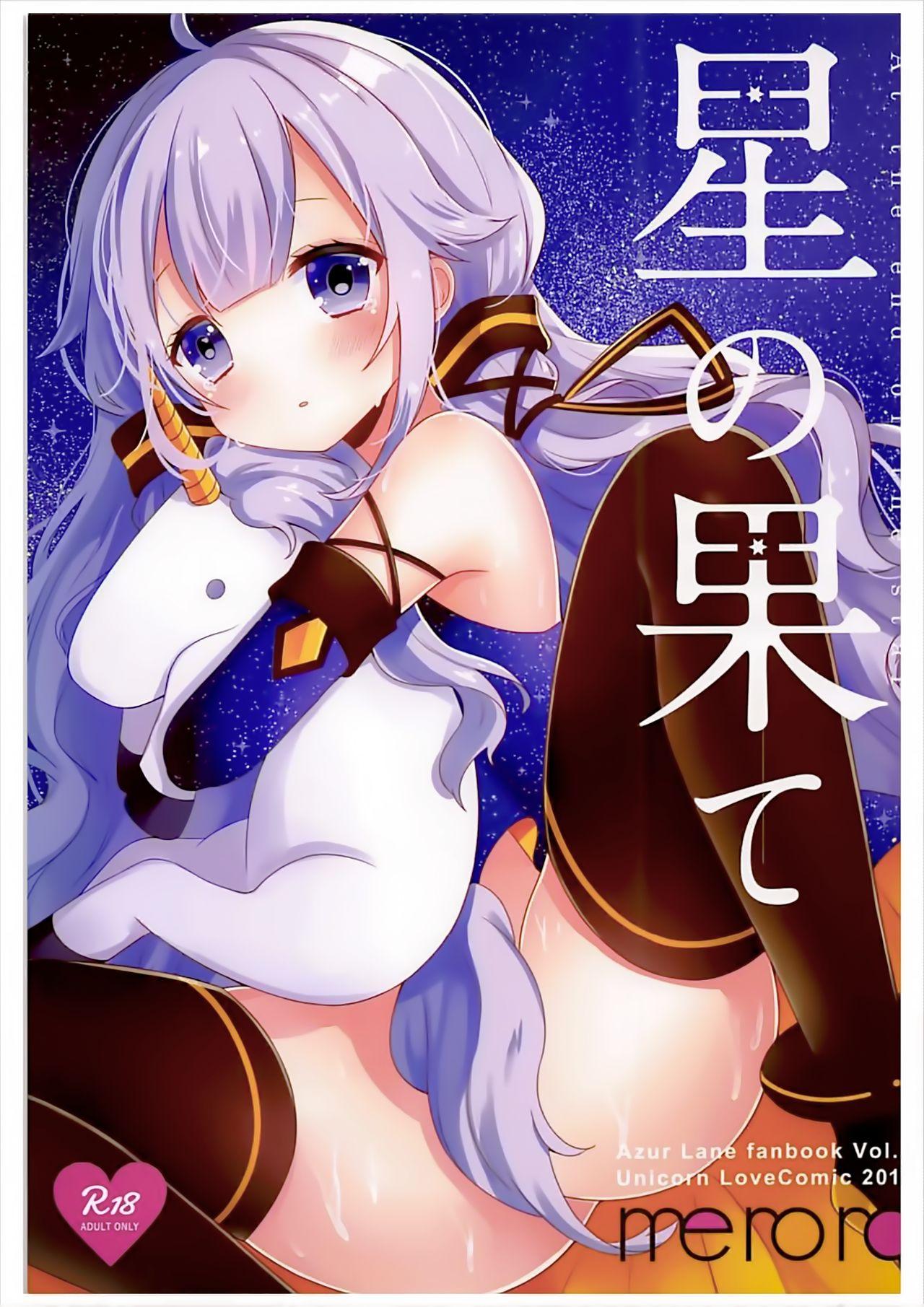 星の果て(アズレン学園購買部) [meroro (上嶋ハルキ)]  (アズールレーン) [中国翻訳](20页)