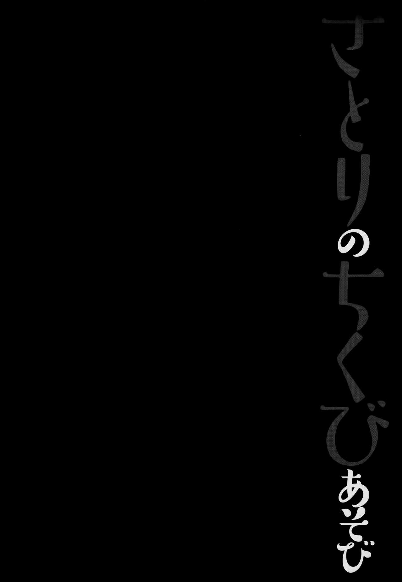 さとりのちくびあそび(例大祭15) [きのこのみ (konomi)]  (東方Project) [中国翻訳](19页)