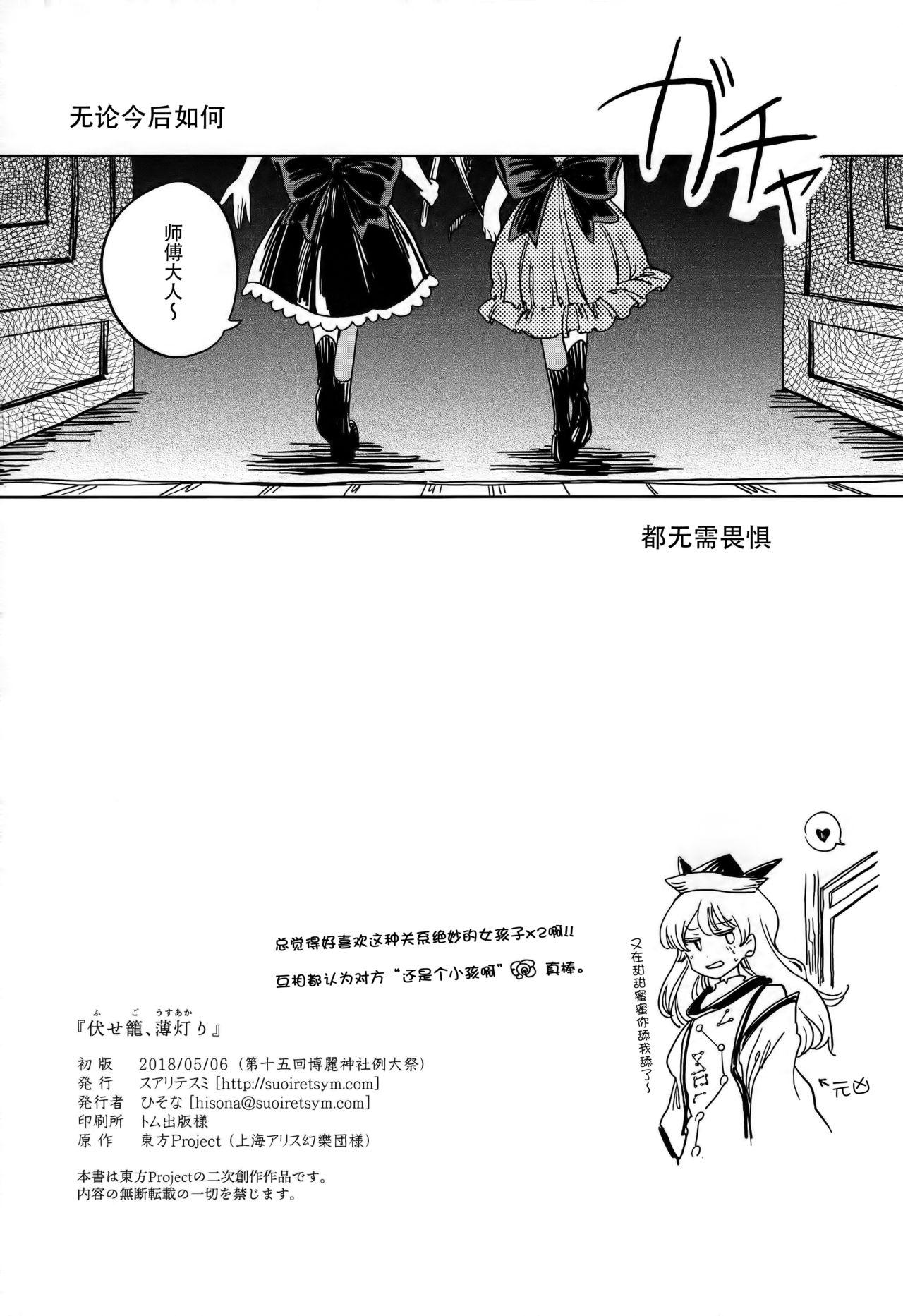 伏せ籠、薄灯り(例大祭15) [スアリテスミ (ひそな)](東方Project) [中国翻訳](Reitaisai 15) [Suoiretsym (Hisona)]Fusego, Usuakari(Touhou Project) [Chinese] [迷途竹林汉化](40页)