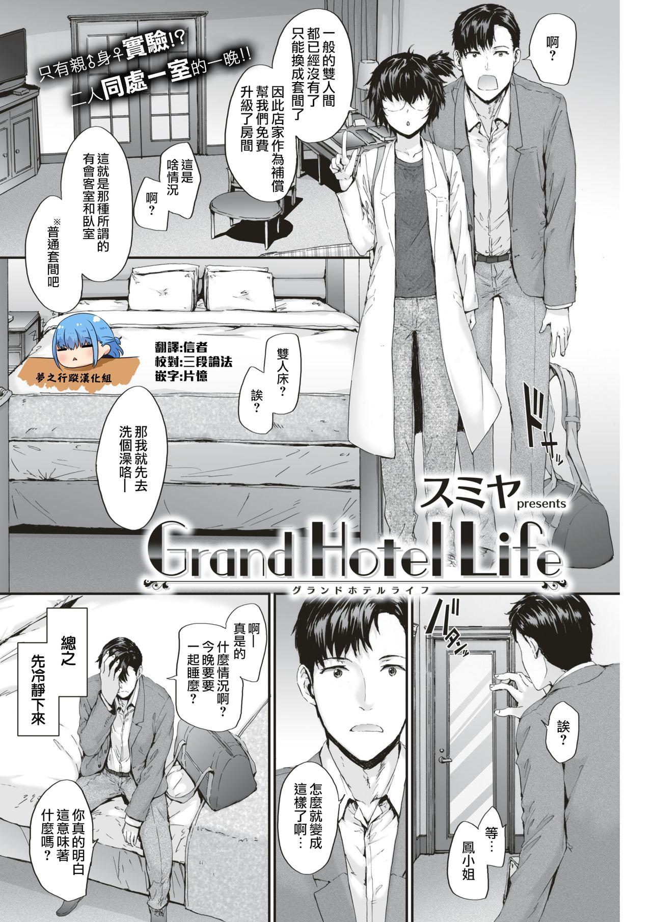 Grand Hotel Life[スミヤ]  (COMIC 快楽天 2018年2月号) [中国翻訳] [DL版](24页)