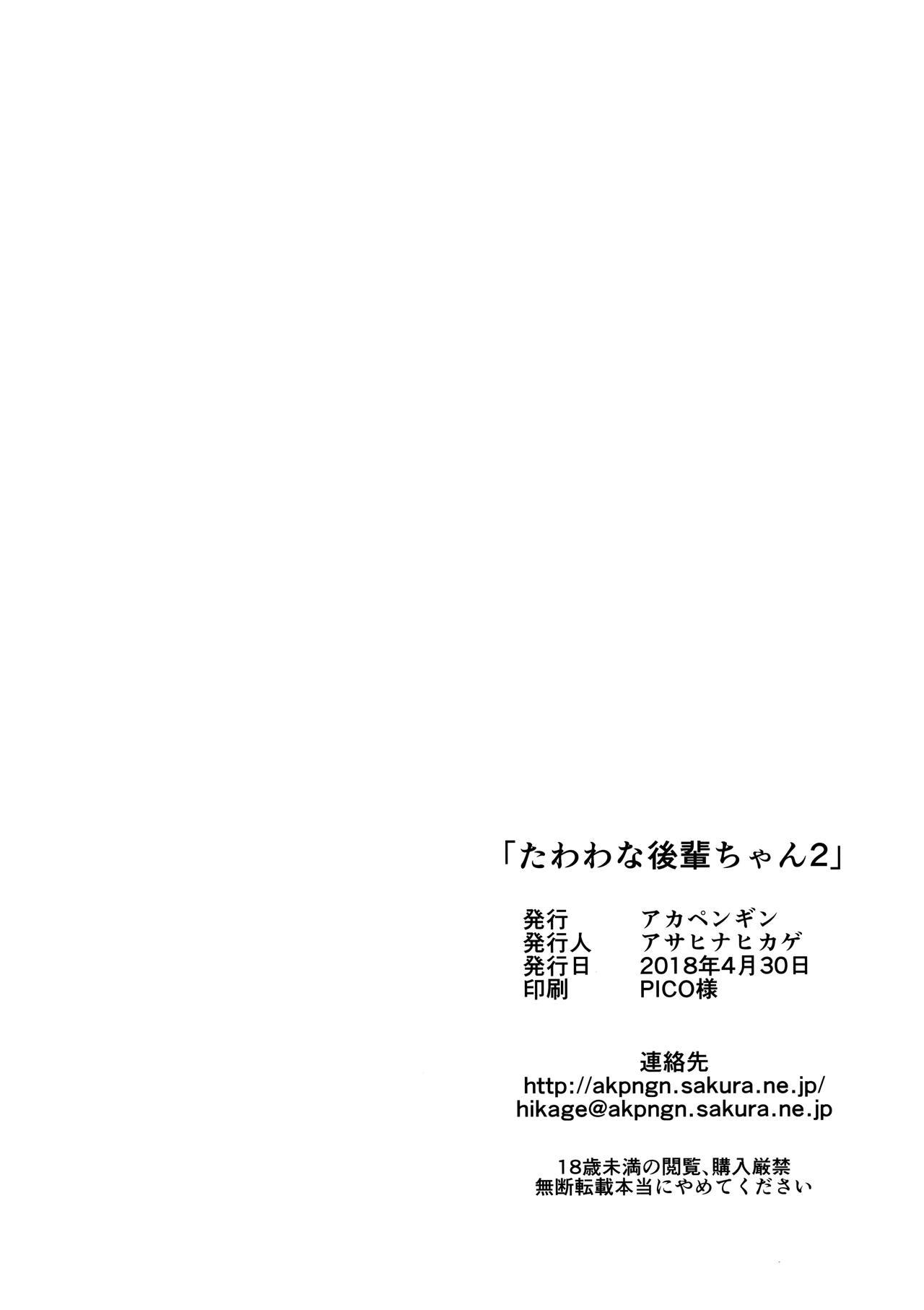 たわわな後輩ちゃん2＋たわわなおまけ本(COMIC1☆13) [アカペンギン (アサヒナヒカゲ)]  (月曜日のたわわ) [中国翻訳](40页)