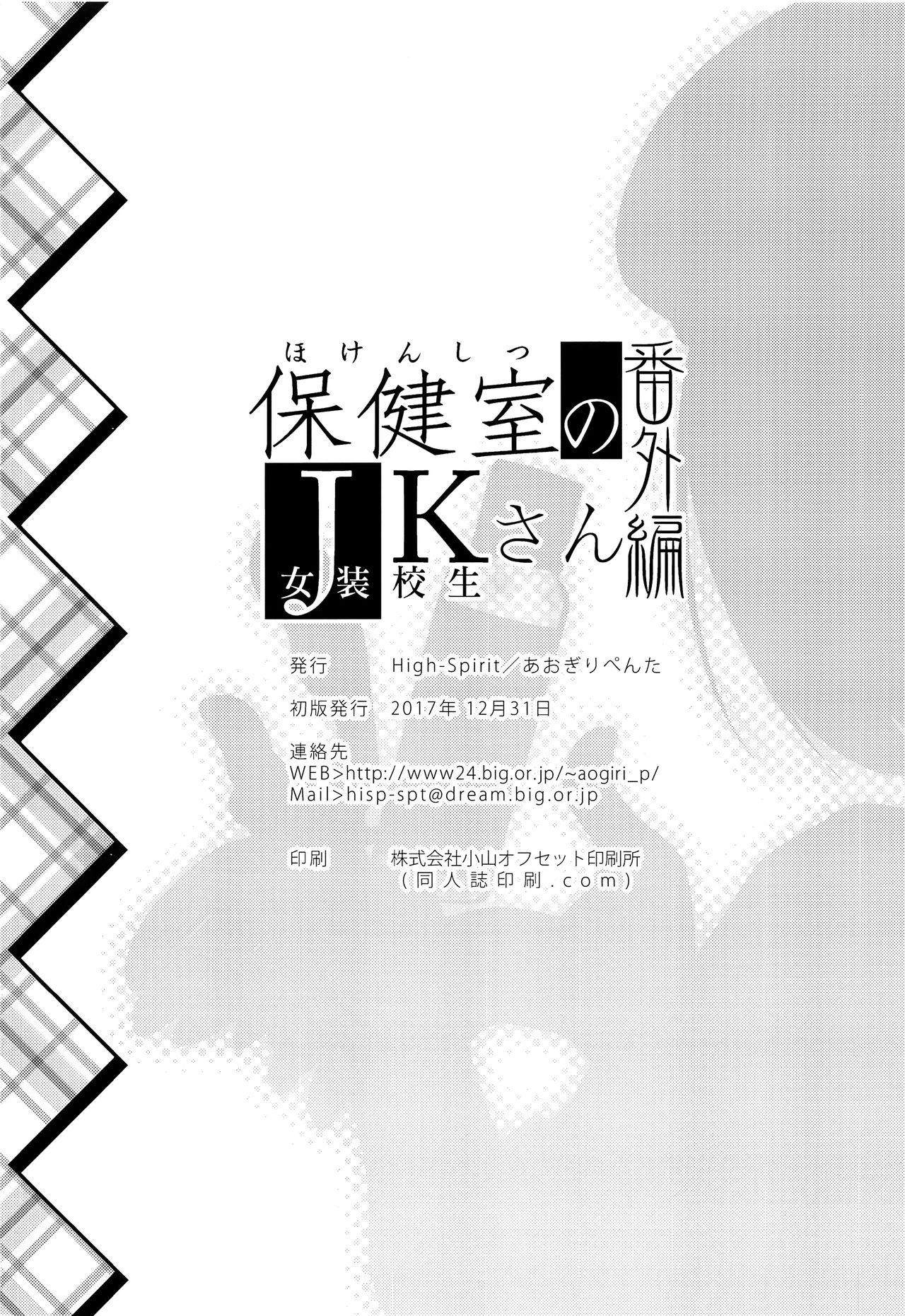 保健室のJKさん番外編(C93) [High-Spirit (あおぎりぺんた)]  [中国翻訳](23页)