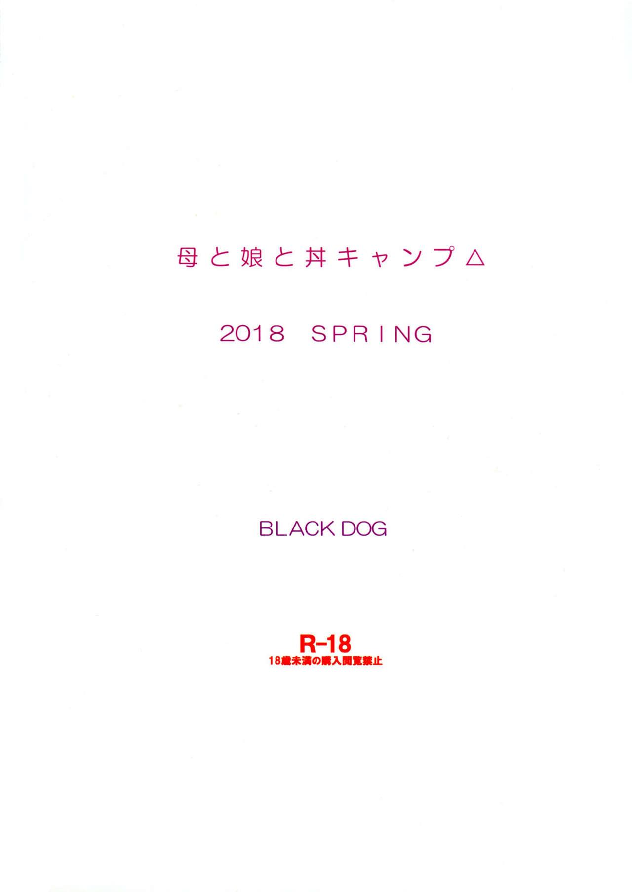 母と娘と丼キャンプ△[BLACK DOG (黒犬獣)]  (ゆるキャン△) [中国翻訳] [2018年5月20日](32页)