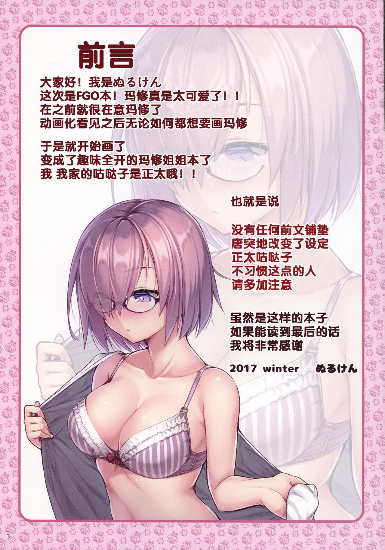 マシュお姉ちゃんと。(C93) [ぷちえご! (ぬるけん)]  (Fate/Grand Order) [中国翻訳](18页)