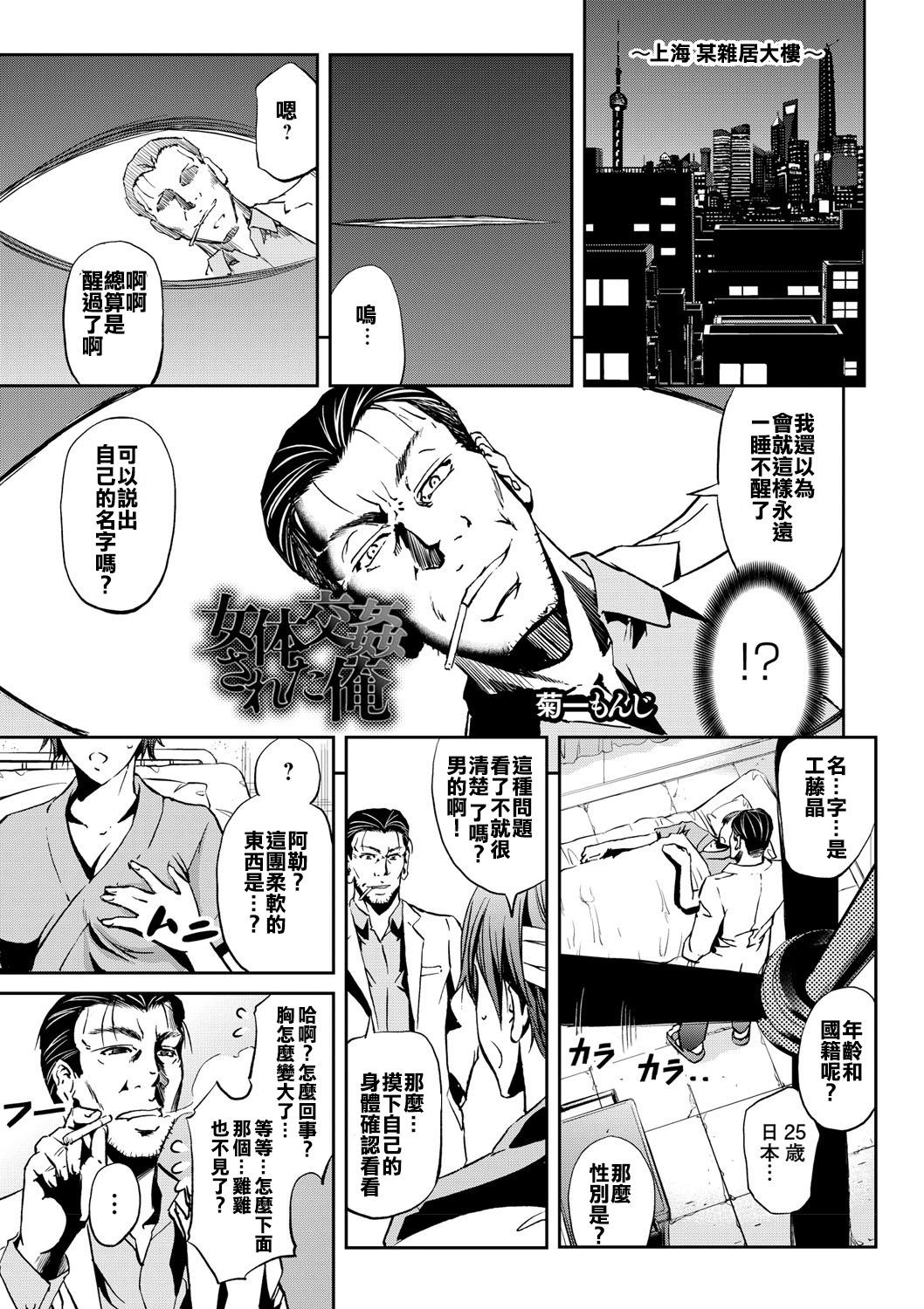 女体交姦された俺[菊一もんじ]  (女体化してヤラれまくる僕) [中国翻訳] [DL版](28页)